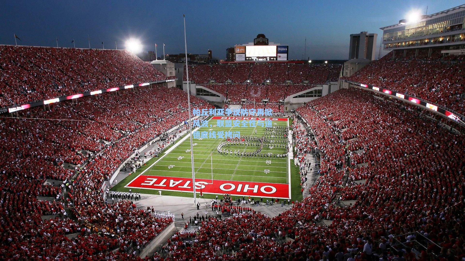 帕丘利亚争议防守再掀风波,联盟安全性与道德底线受拷问