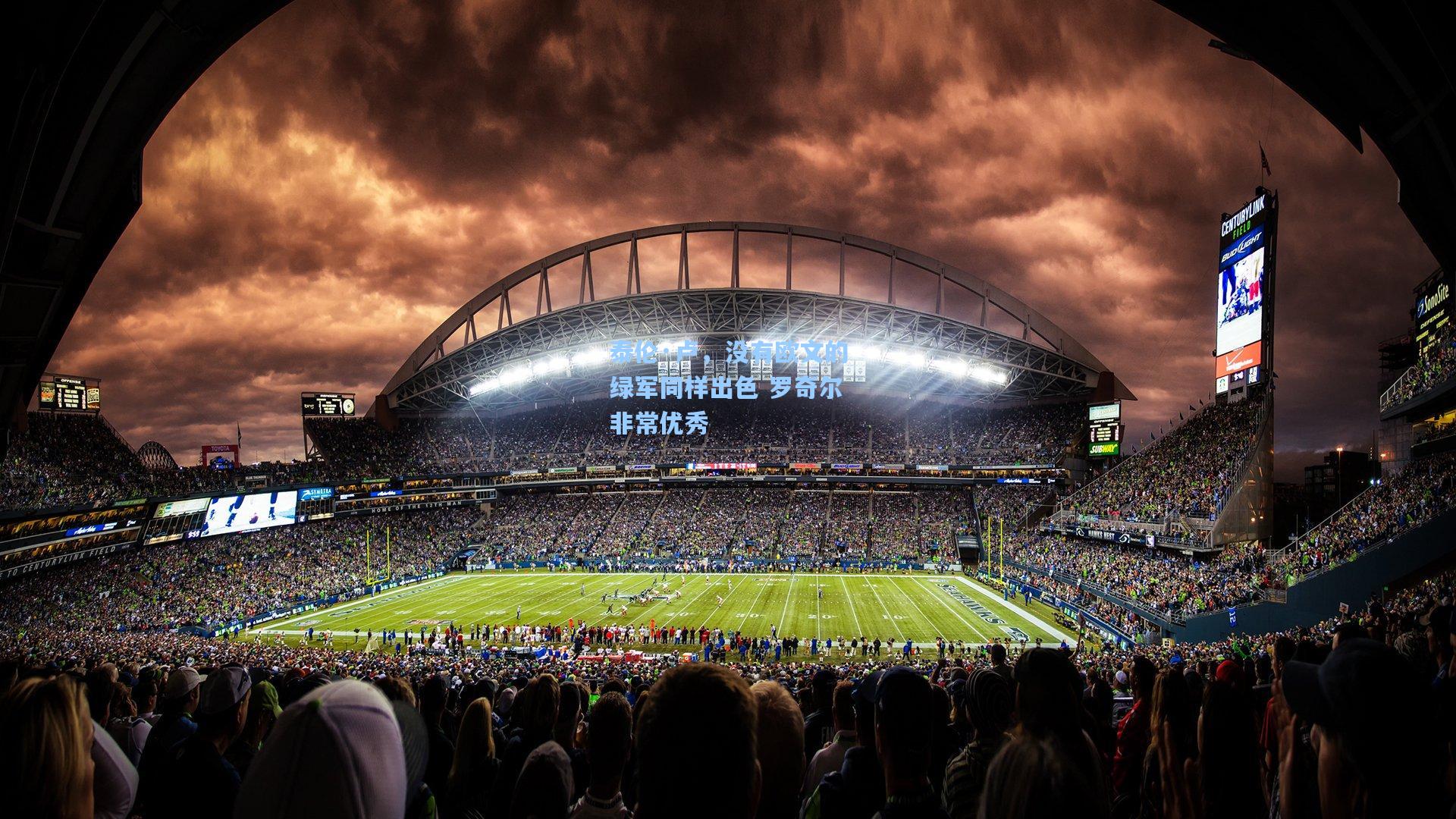 泰伦·卢,没有欧文的绿军同样出色 罗奇尔非常优秀