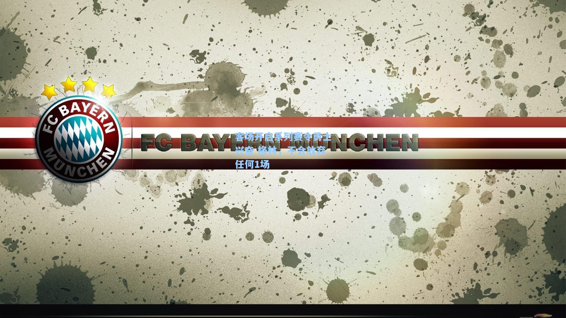 客场开启系列赛令勇士兴奋 格林,不会放弃任何1场