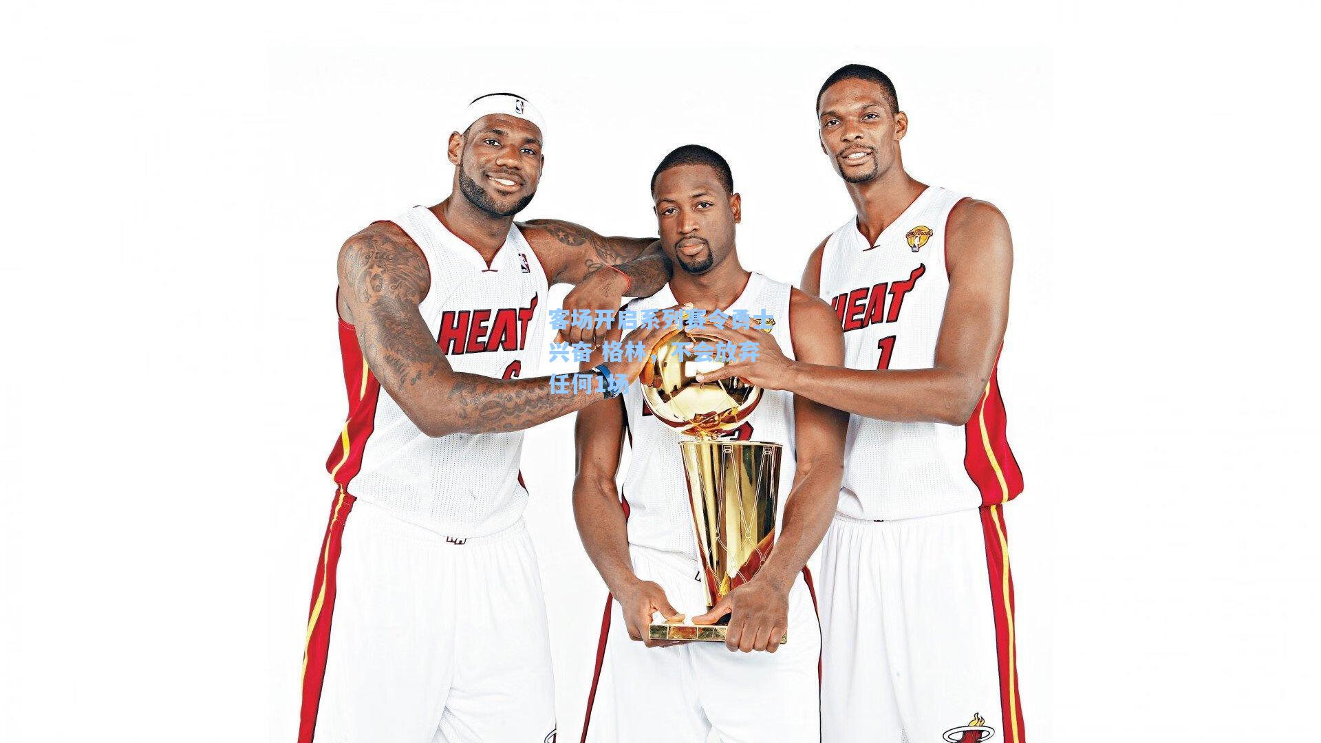 客场开启系列赛令勇士兴奋 格林,不会放弃任何1场