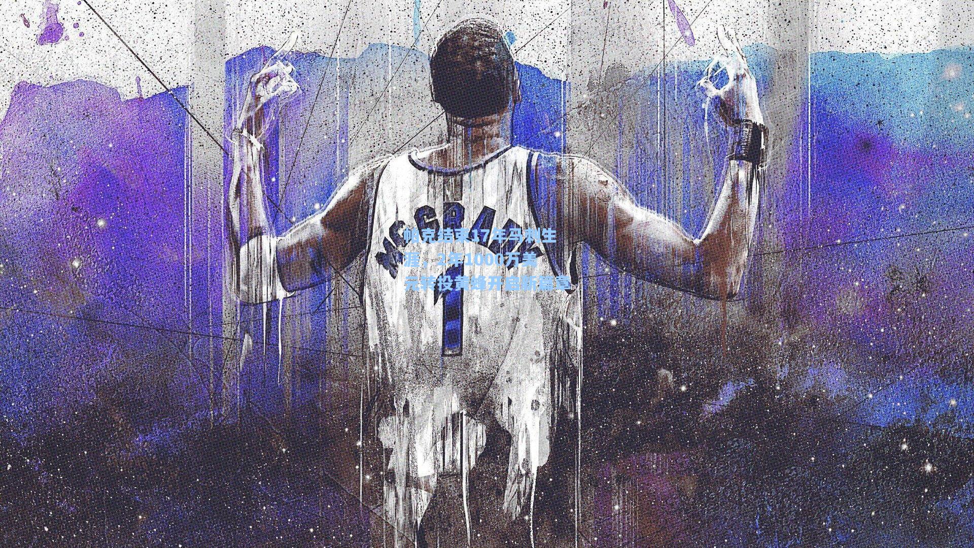 帕克结束17年马刺生涯,2年1000万美元转投黄蜂开启新篇章