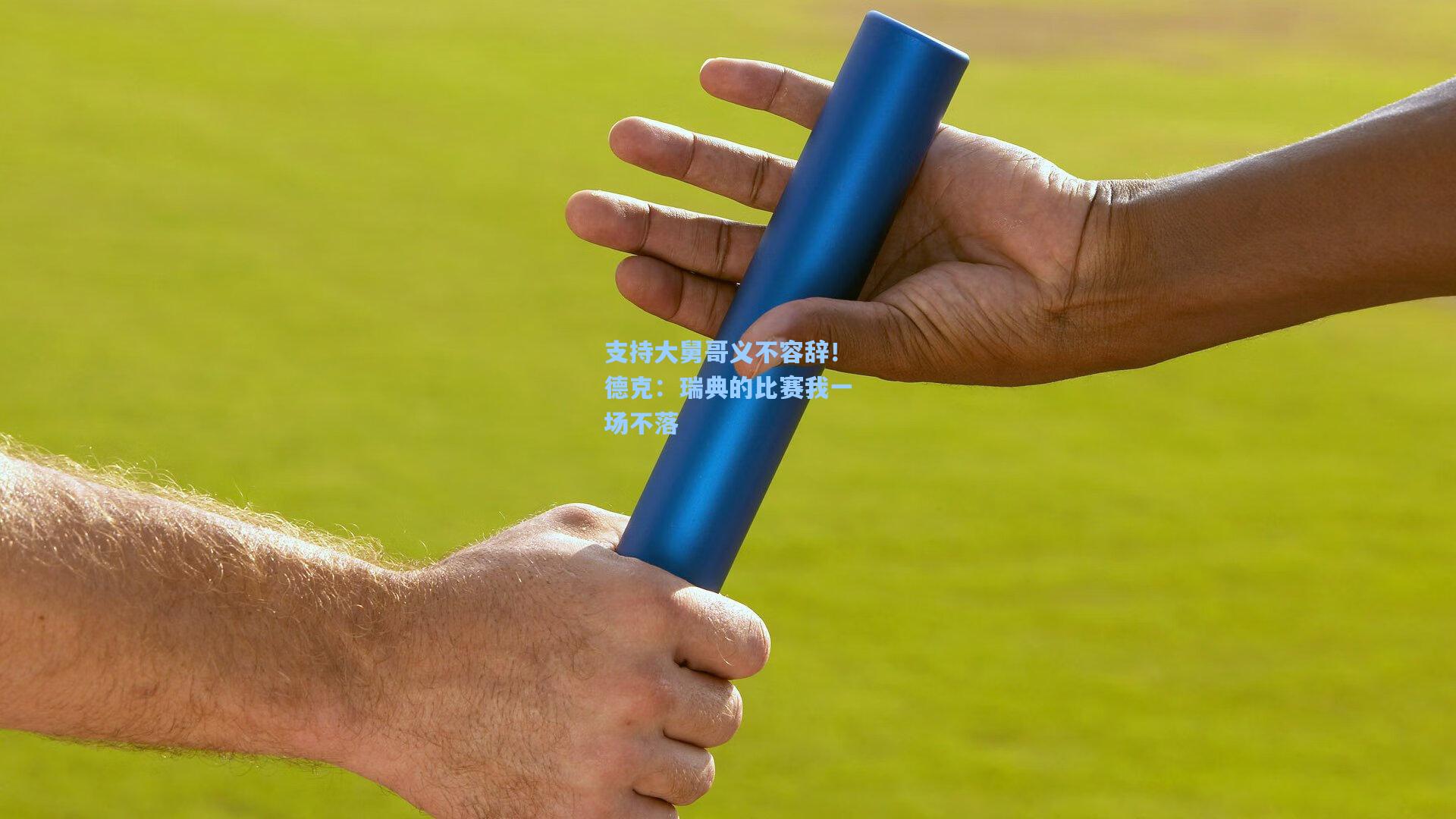 支持大舅哥义不容辞!德克:瑞典的比赛我一场不落