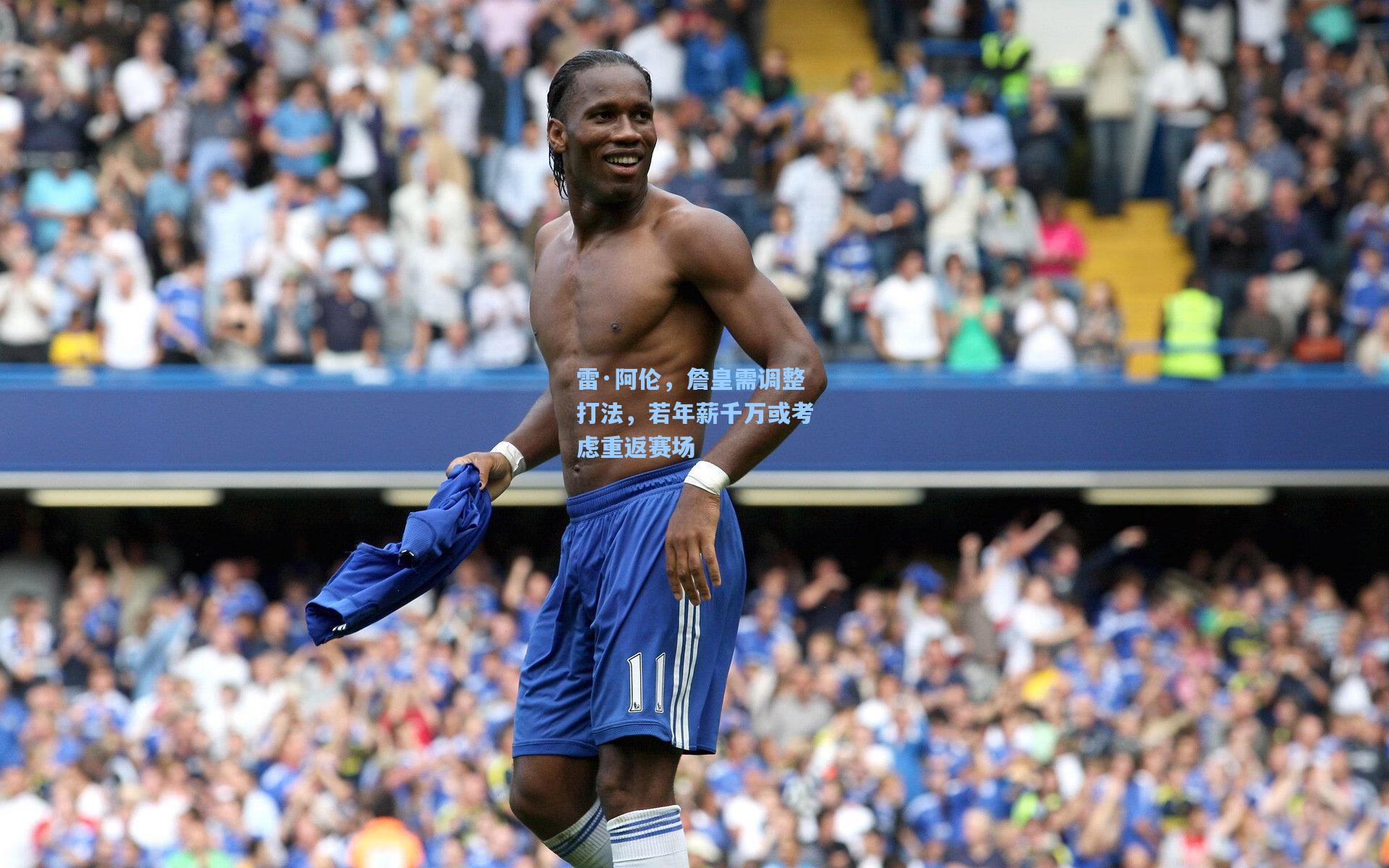 雷·阿伦,詹皇需调整打法,若年薪千万或考虑重返赛场