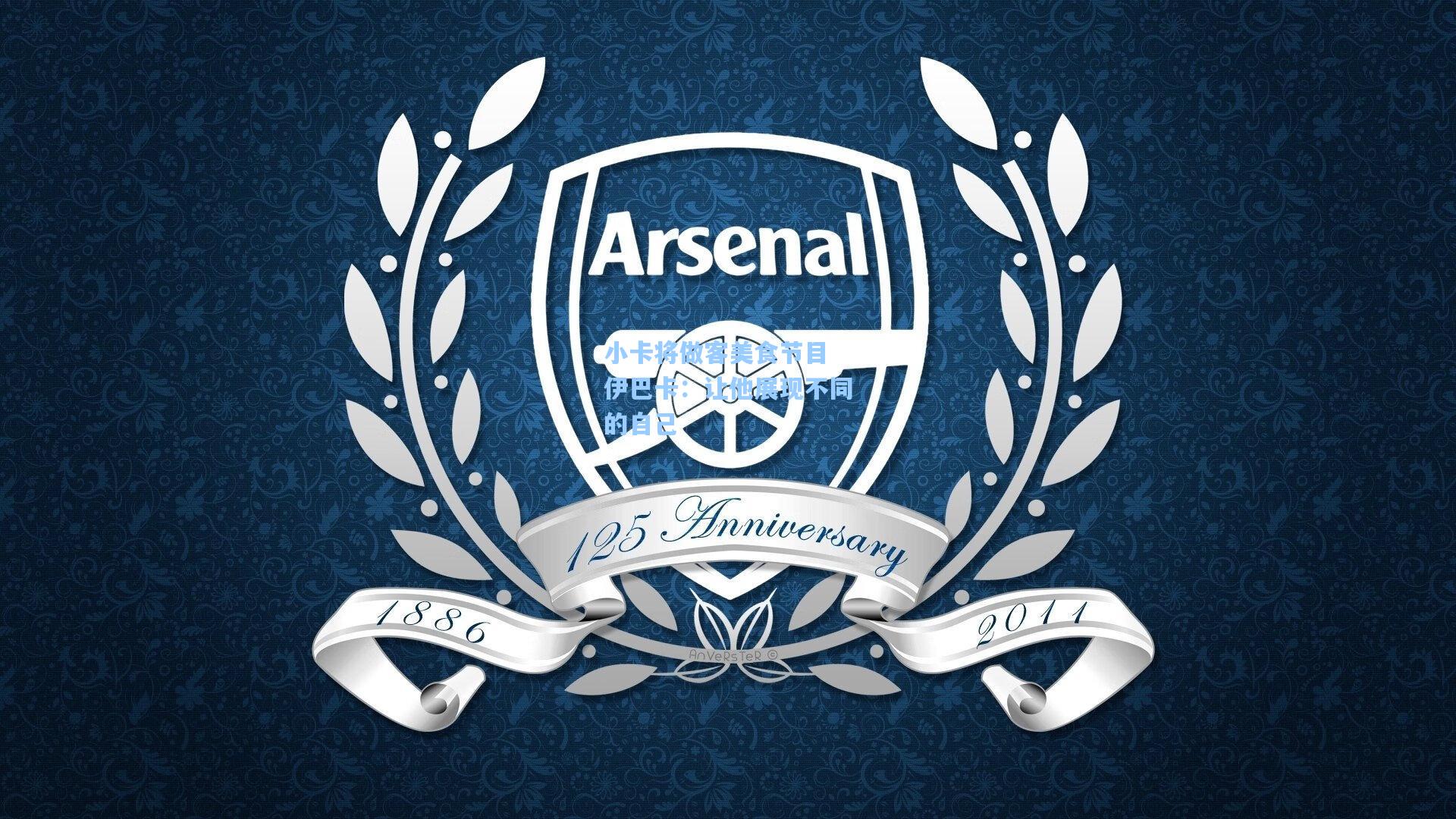 小卡将做客美食节目 伊巴卡：让他展现不同的自己