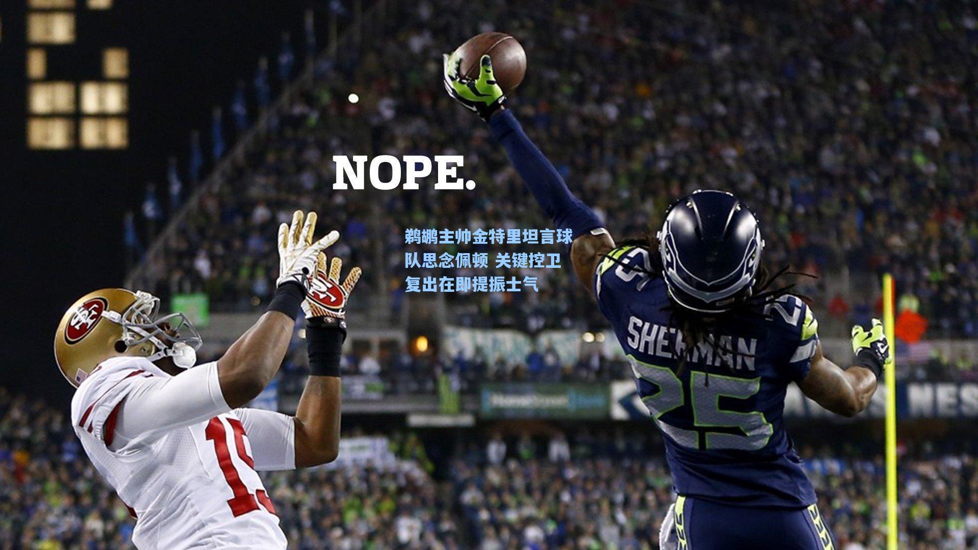 鹈鹕主帅金特里坦言球队思念佩顿 关键控卫复出在即提振士气