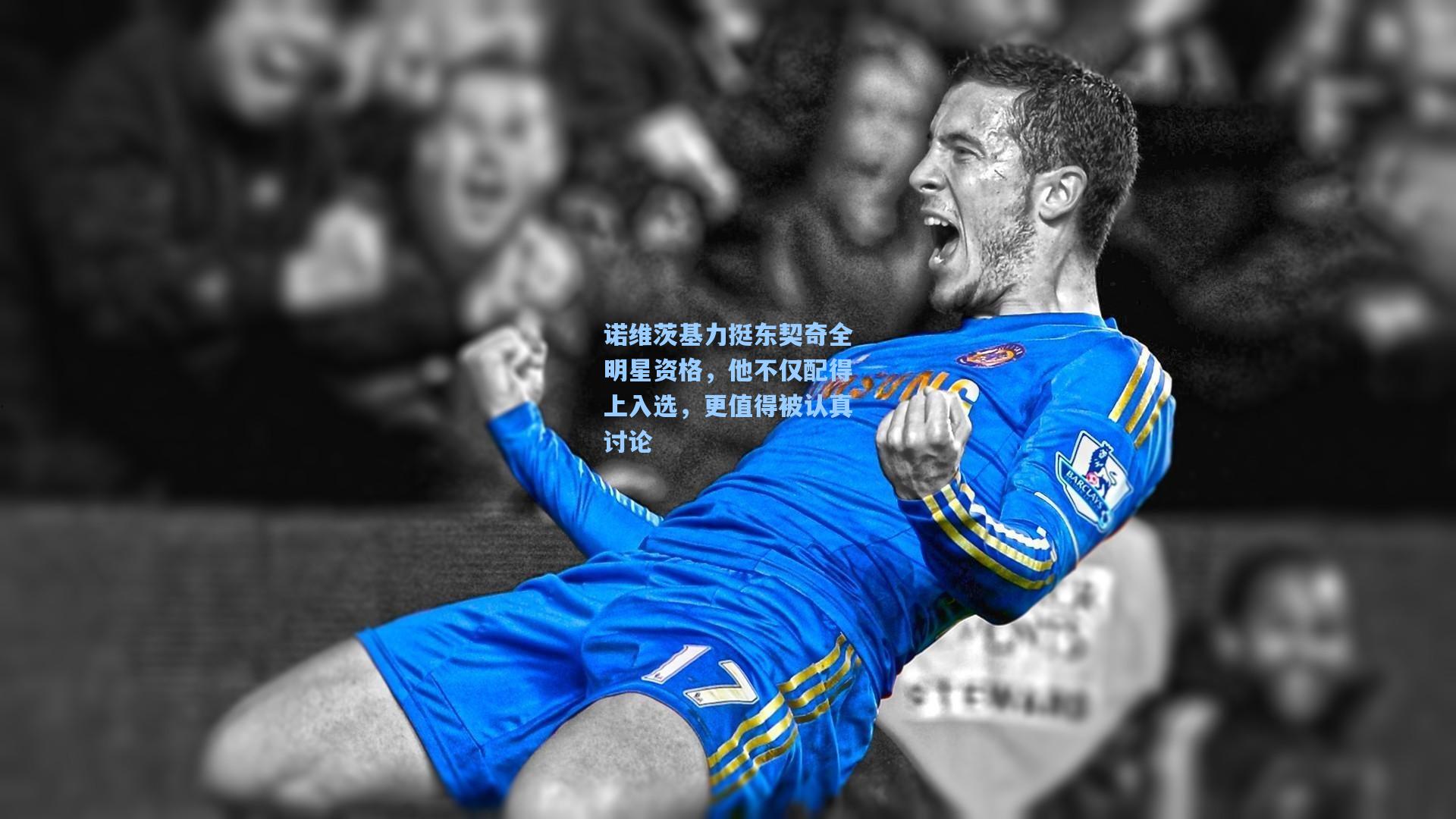 诺维茨基力挺东契奇全明星资格，他不仅配得上入选，更值得被认真讨论