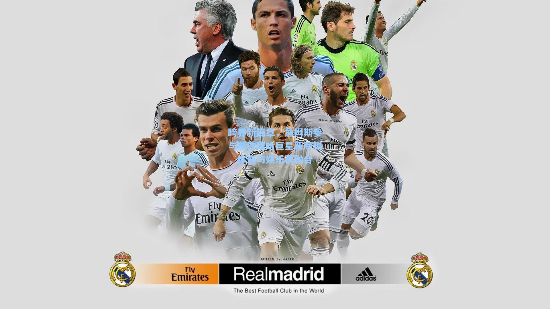 跨界新篇章,詹姆斯参与制作嘻哈巨星新专辑,体育与娱乐再融合