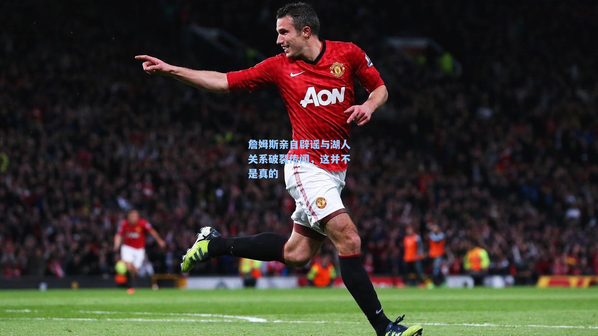 詹姆斯亲自辟谣与湖人关系破裂传闻,这并不是真的