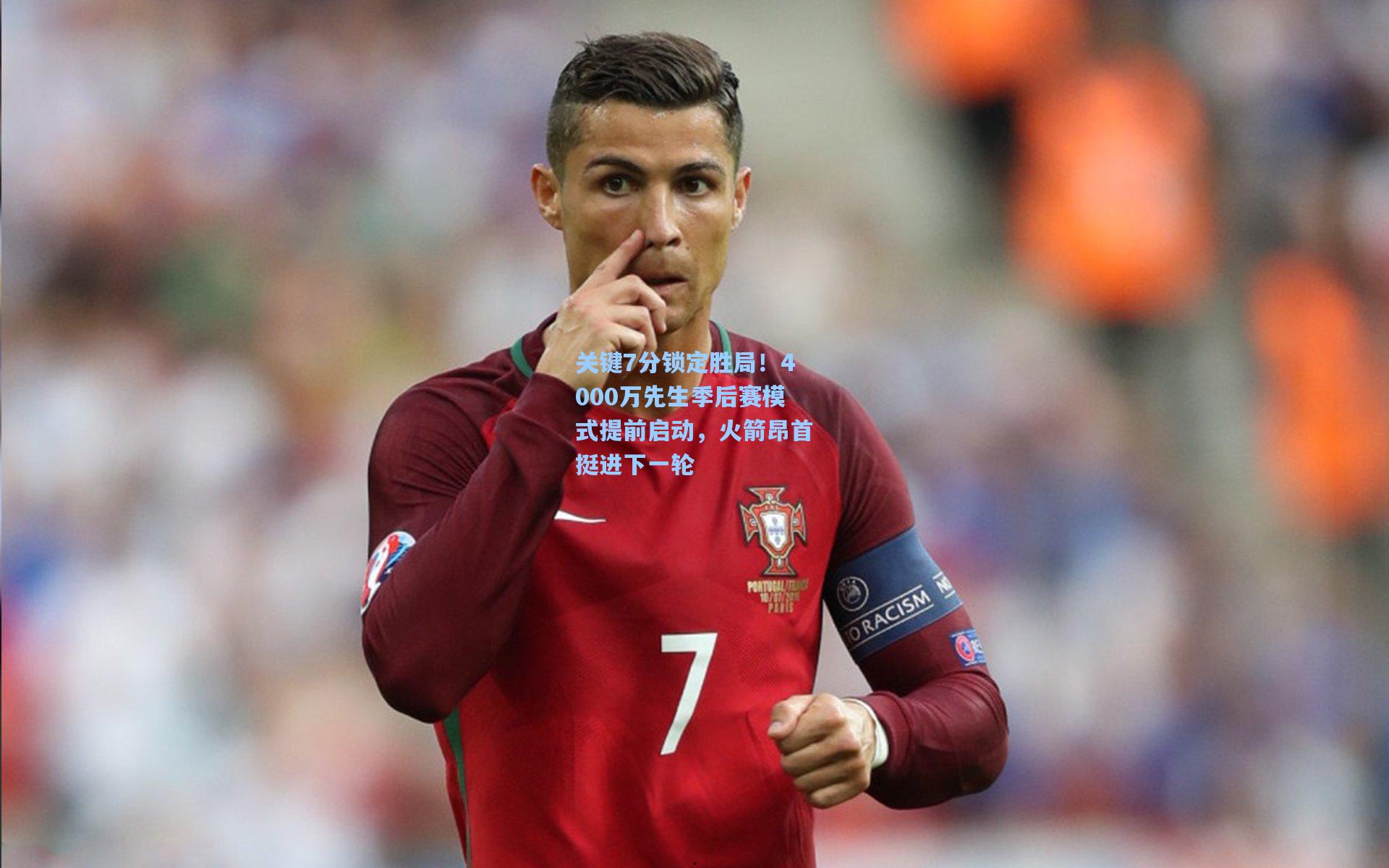 关键7分锁定胜局!4000万先生季后赛模式提前启动,火箭昂首挺进下一轮