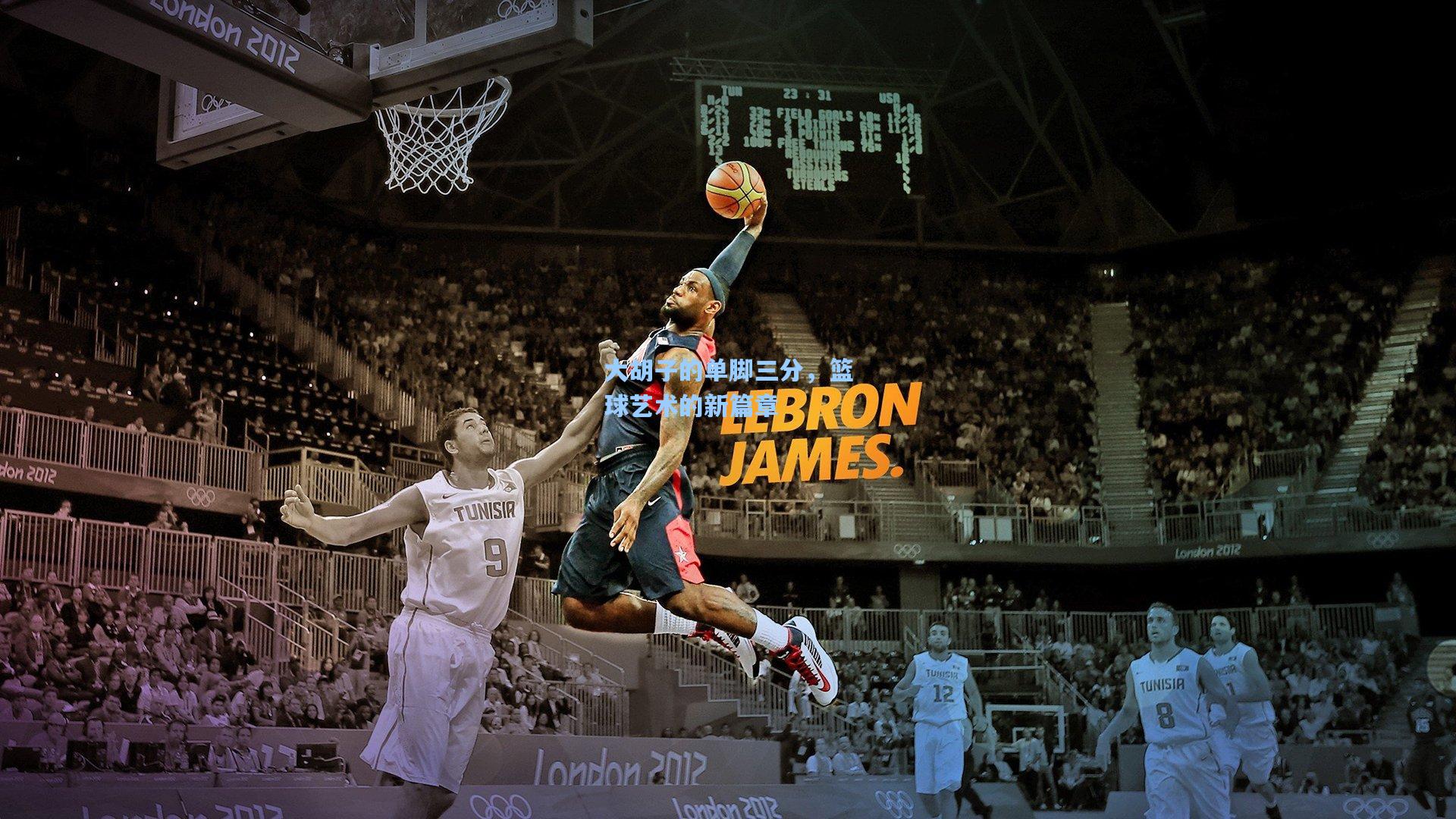 大胡子的单脚三分，篮球艺术的新篇章