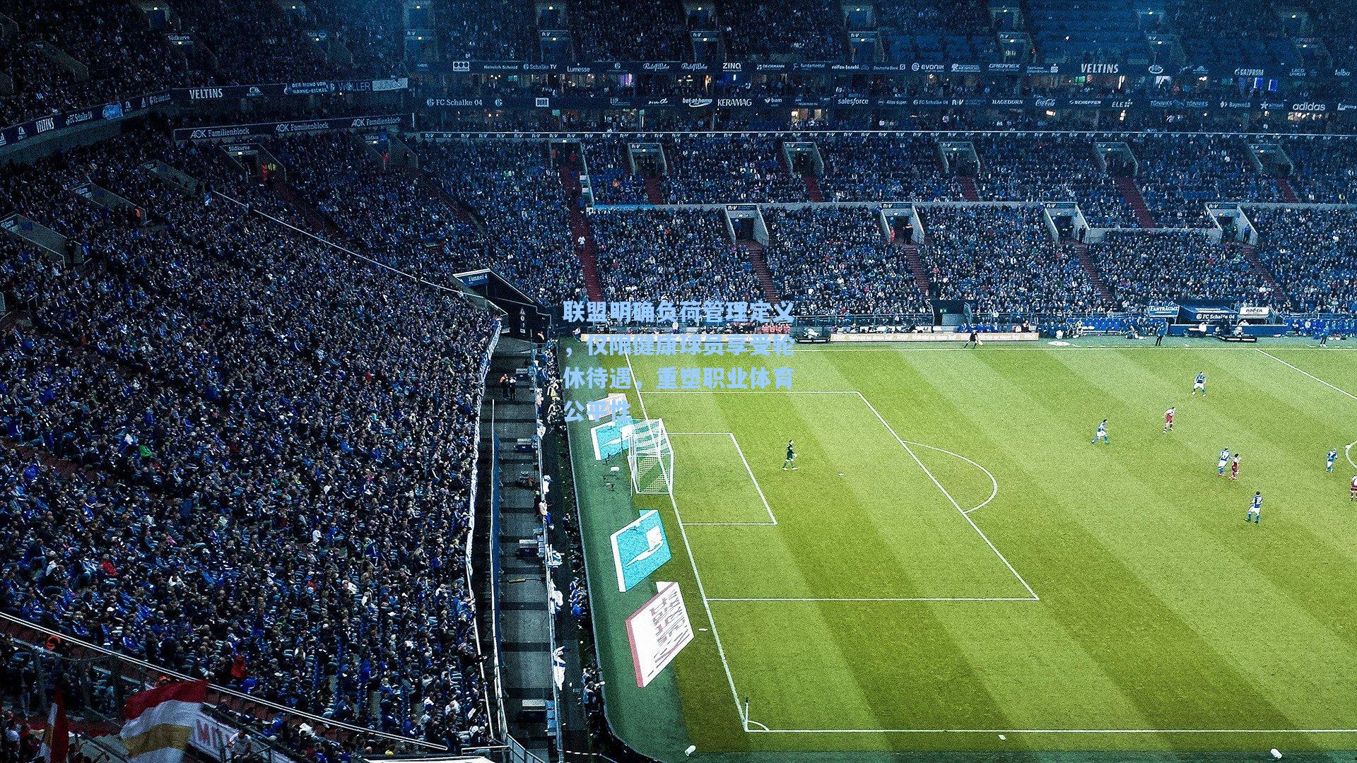 联盟明确负荷管理定义,仅限健康球员享受轮休待遇,重塑职业体育公平性