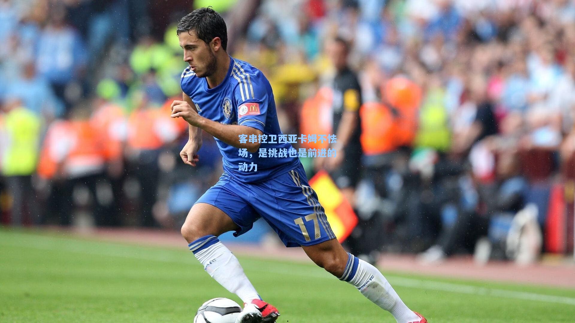 客串控卫西亚卡姆不怯场，是挑战也是前进的动力