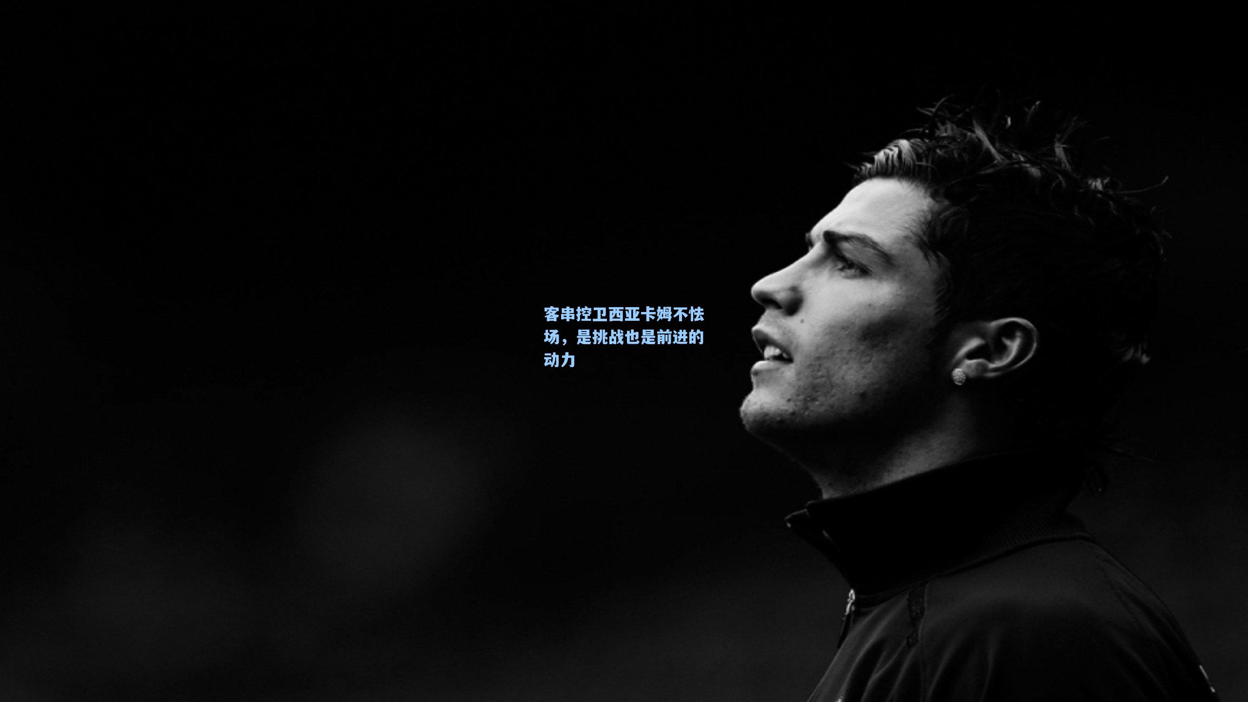 客串控卫西亚卡姆不怯场，是挑战也是前进的动力