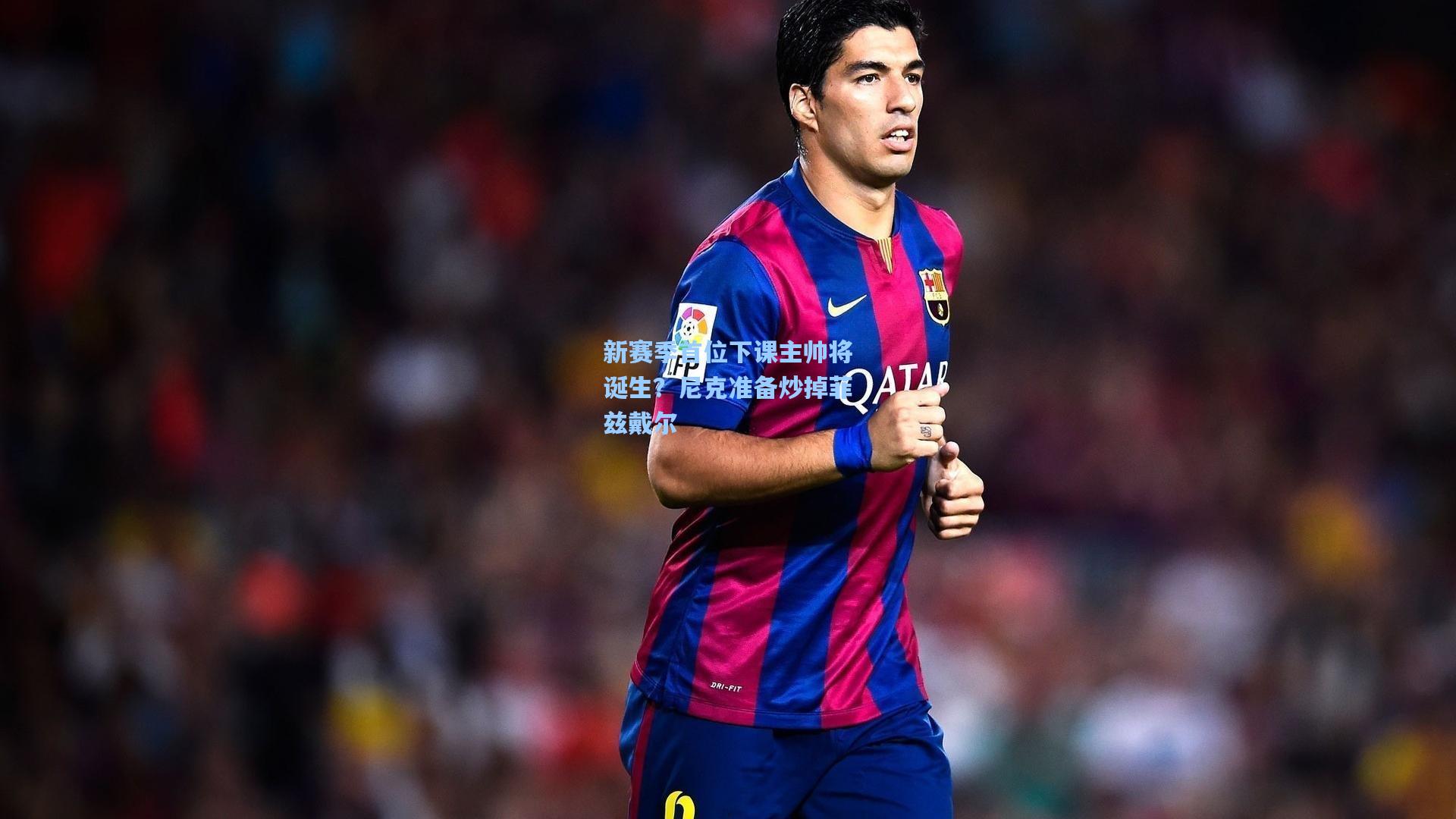 新赛季首位下课主帅将诞生？尼克准备炒掉菲兹戴尔