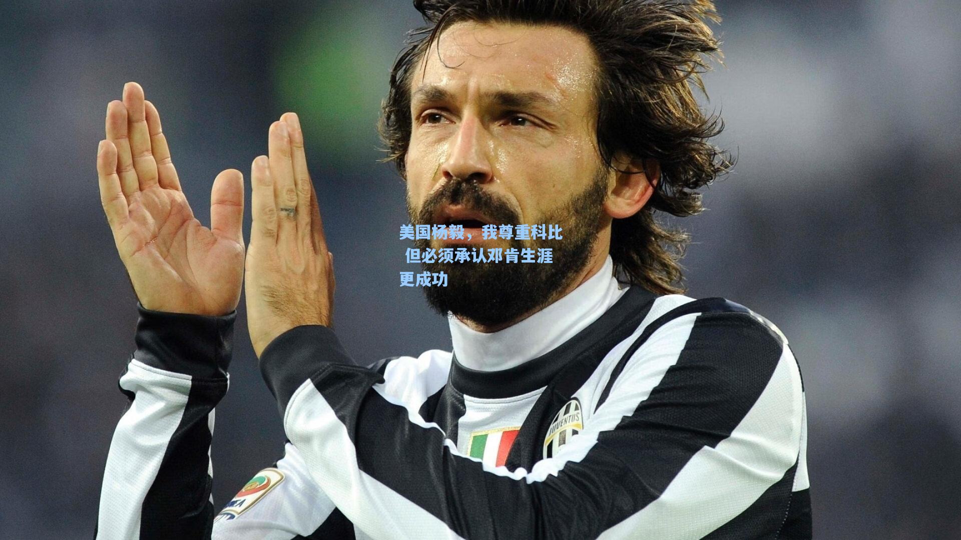 美国杨毅,我尊重科比 但必须承认邓肯生涯更成功