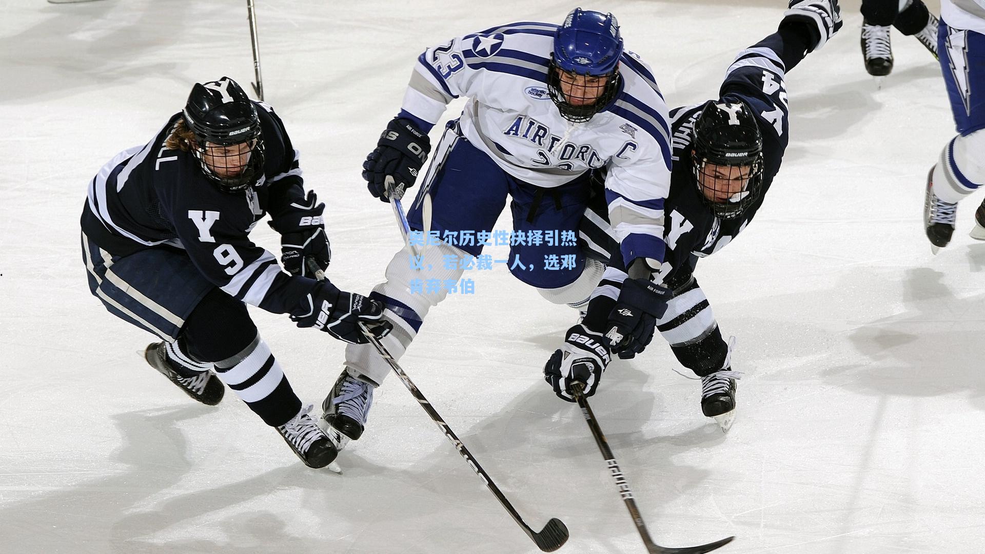 奥尼尔历史性抉择引热议,若必裁一人,选邓肯弃韦伯