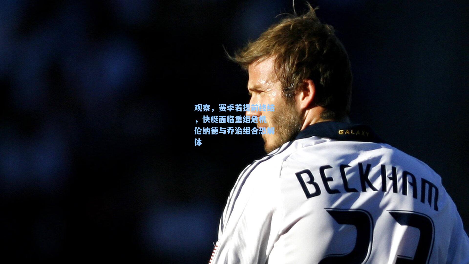 观察，赛季若提前终结，快艇面临重组危机 伦纳德与乔治组合恐解体