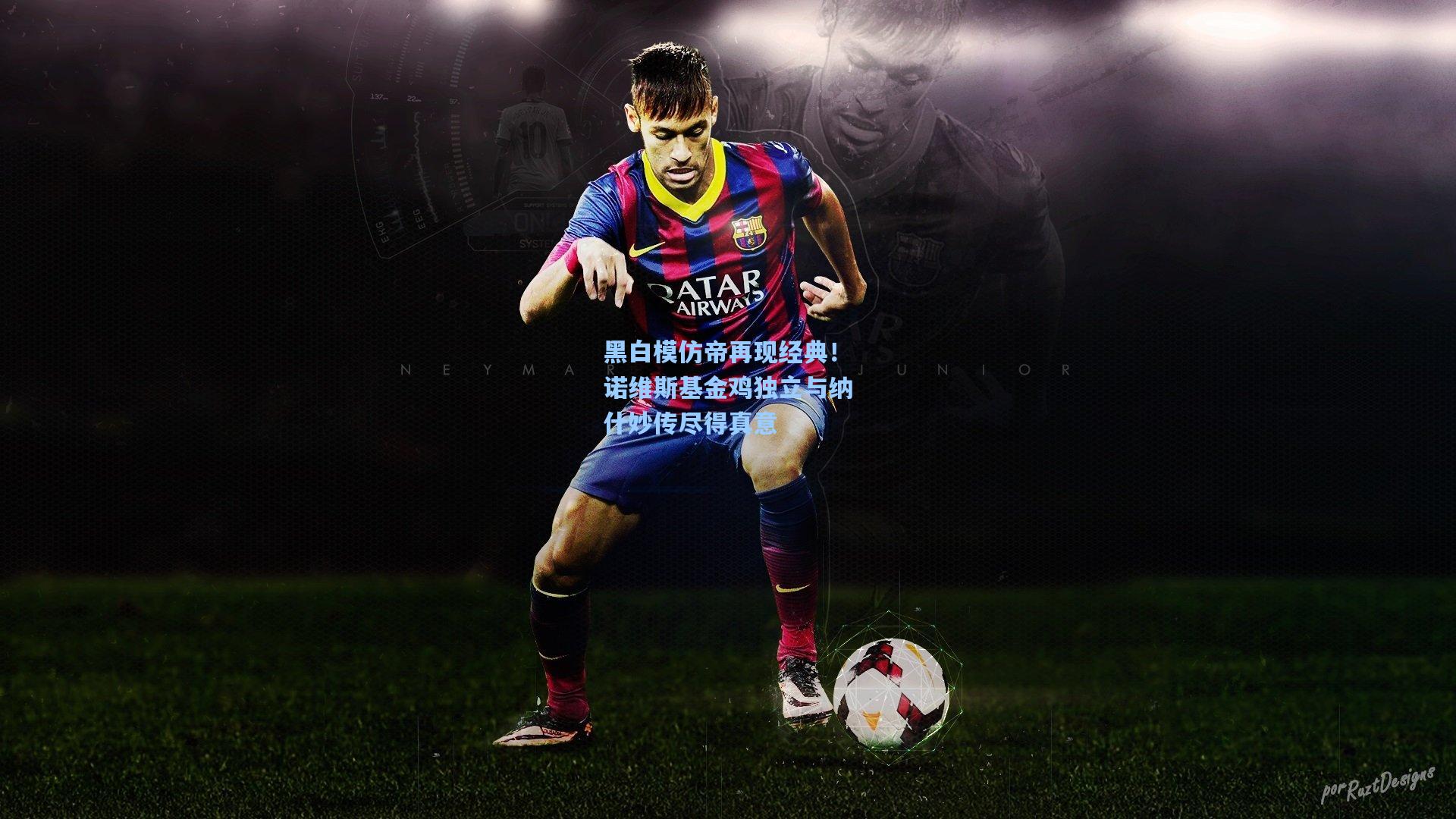 黑白模仿帝再现经典!诺维斯基金鸡独立与纳什妙传尽得真意