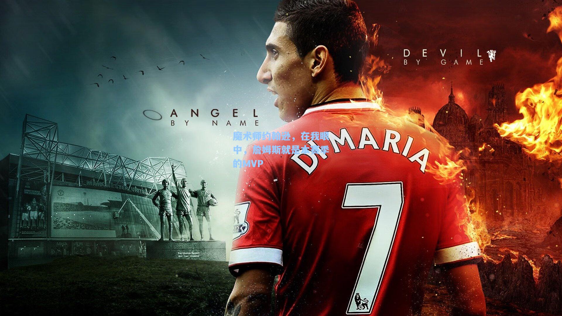 魔术师约翰逊，在我眼中，詹姆斯就是本赛季的MVP