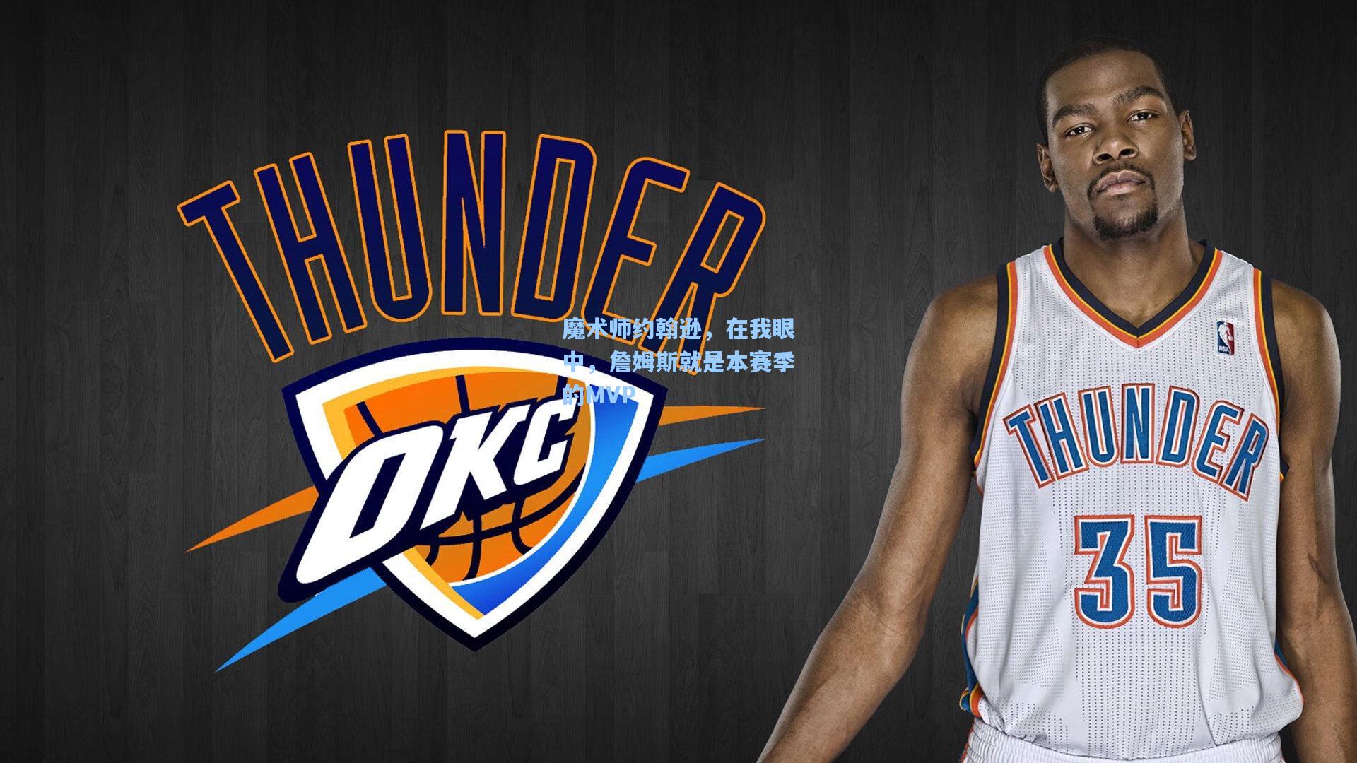 魔术师约翰逊，在我眼中，詹姆斯就是本赛季的MVP