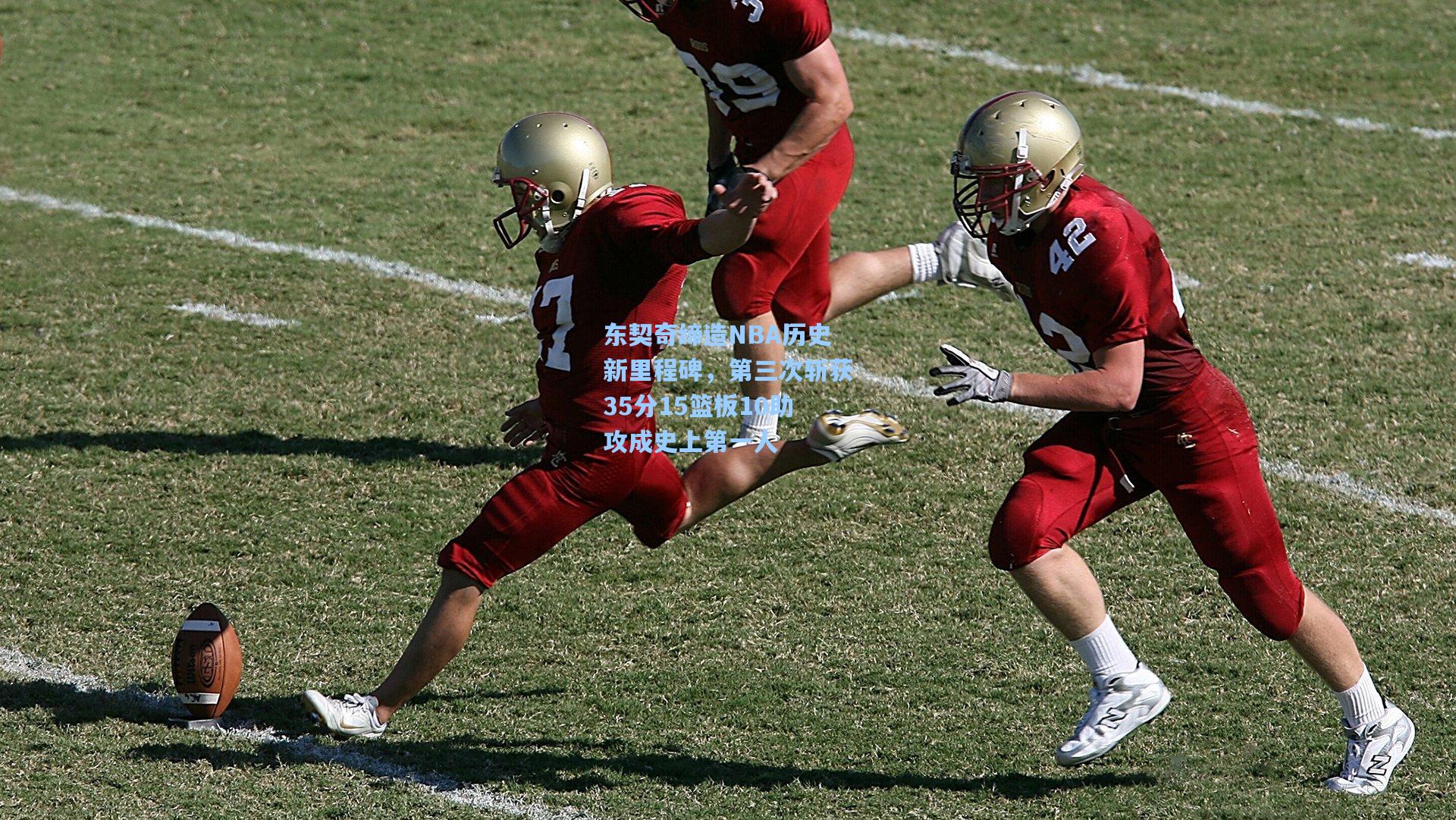 东契奇缔造NBA历史新里程碑,第三次斩获35分15篮板10助攻成史上第一人