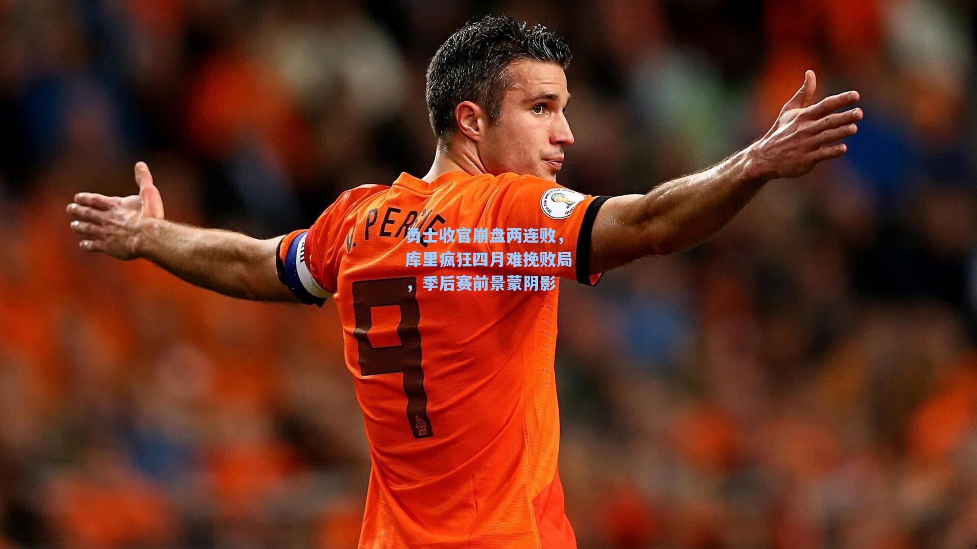 勇士收官崩盘两连败,库里疯狂四月难挽败局,季后赛前景蒙阴影