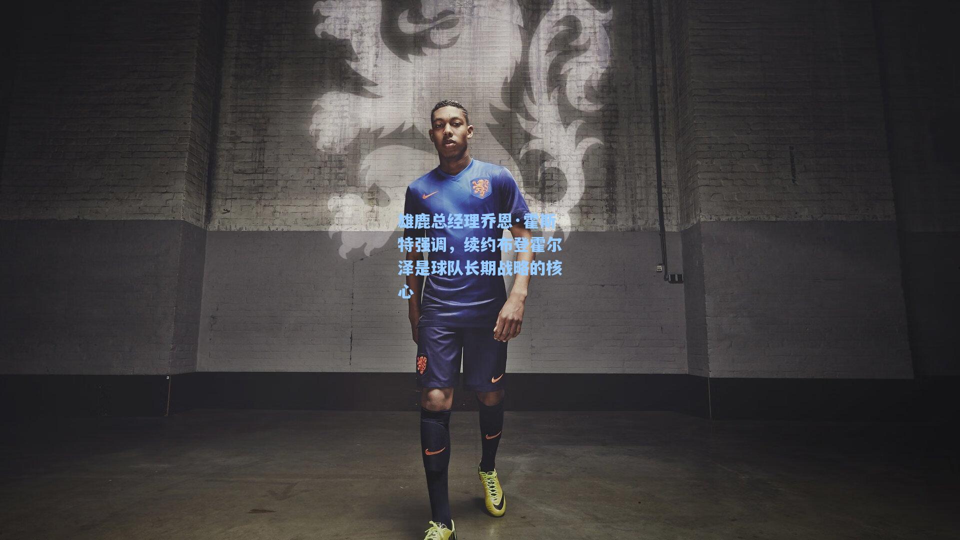 雄鹿总经理乔恩·霍斯特强调,续约布登霍尔泽是球队长期战略的核心