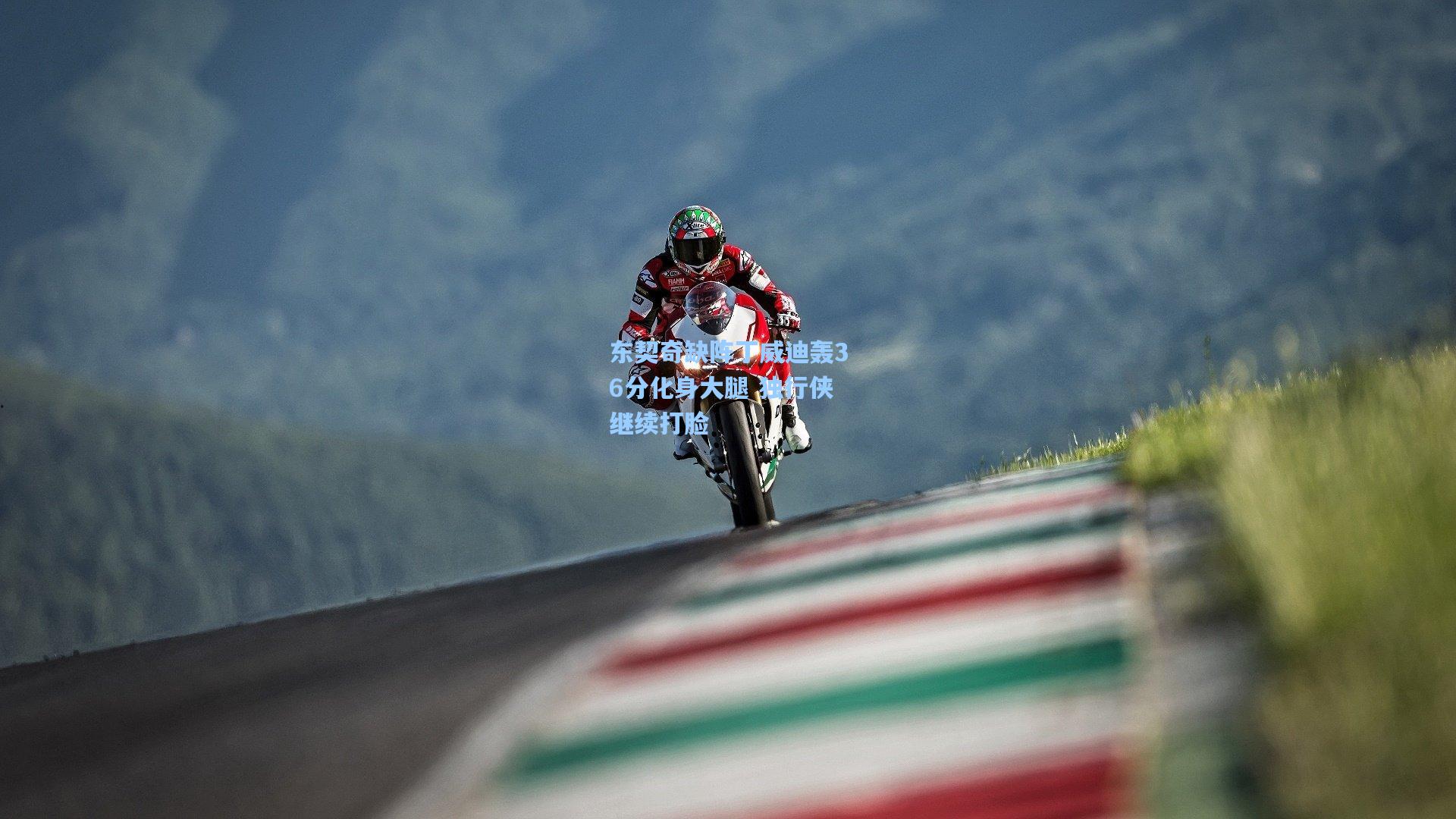 东契奇缺阵丁威迪轰36分化身大腿 独行侠继续打脸