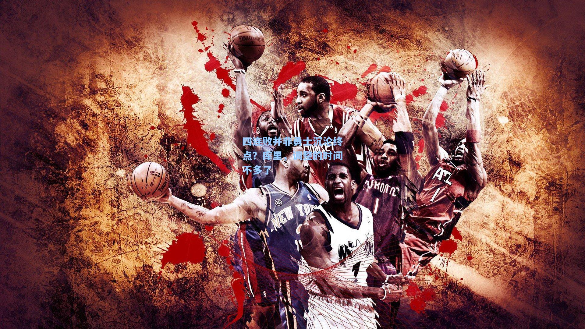 四连败并非勇士沉沦终点？库里，调整的时间不多了