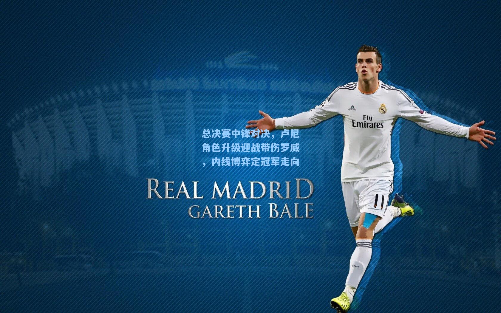 总决赛中锋对决，卢尼角色升级迎战带伤罗威，内线博弈定冠军走向