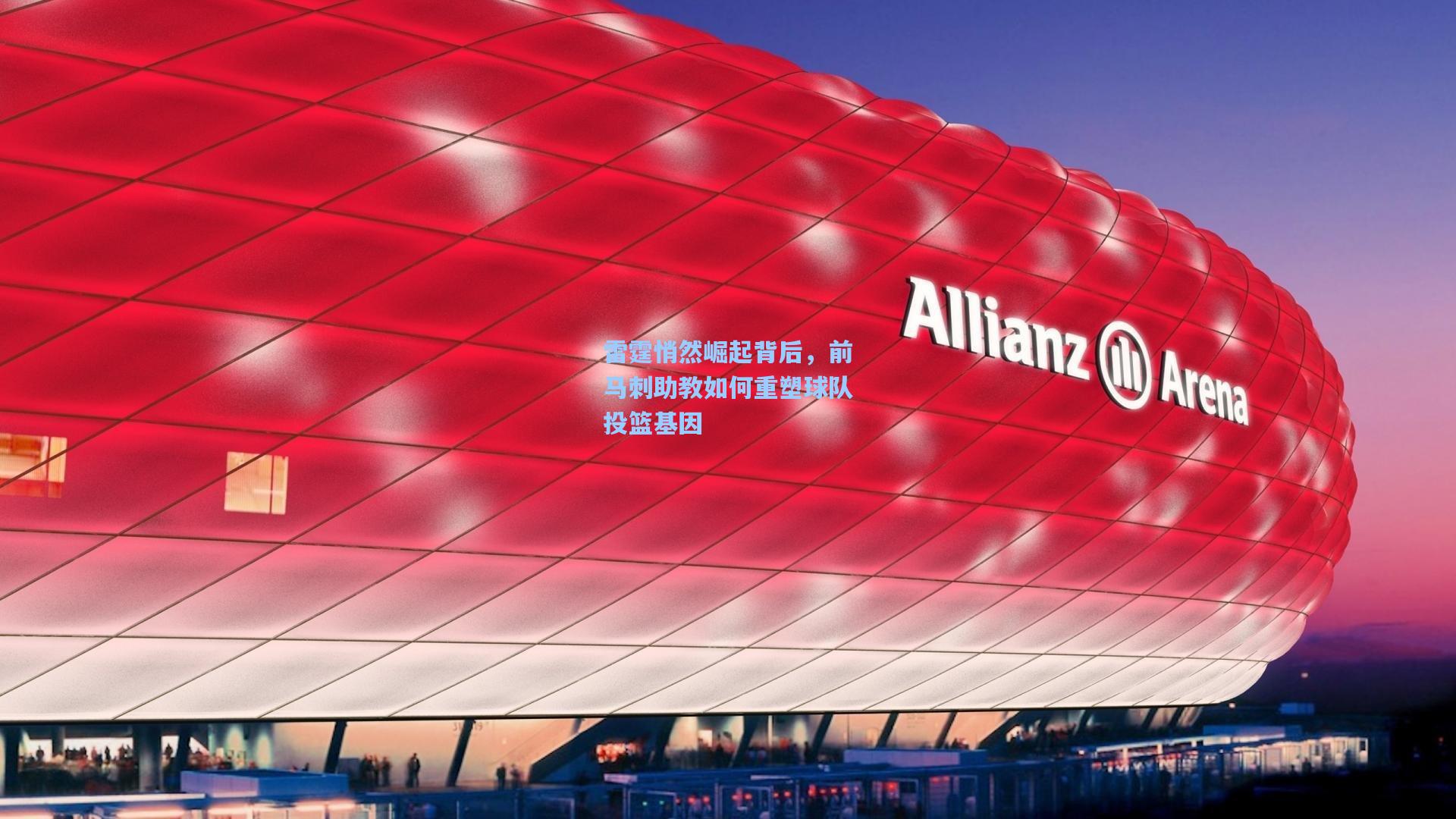 雷霆悄然崛起背后，前马刺助教如何重塑球队投篮基因