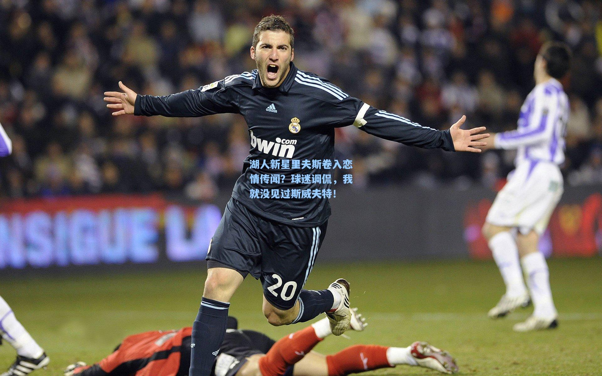 湖人新星里夫斯卷入恋情传闻?球迷调侃,我就没见过斯威夫特!