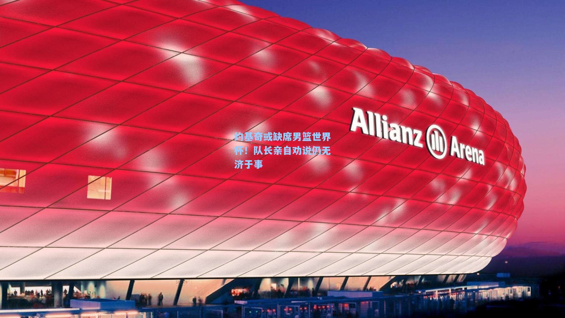 约基奇或缺席男篮世界杯！队长亲自劝说仍无济于事