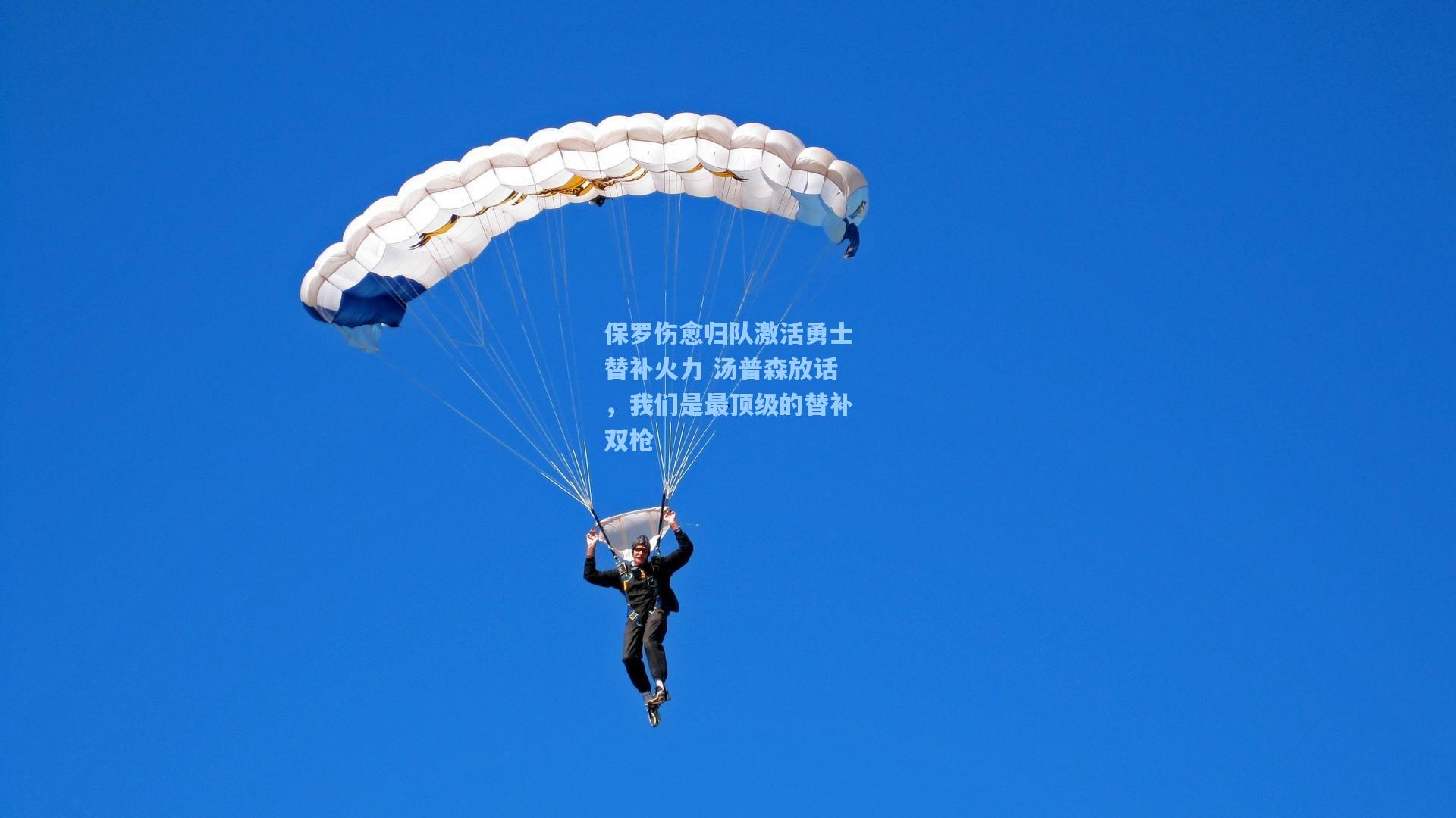 保罗伤愈归队激活勇士替补火力 汤普森放话,我们是最顶级的替补双枪