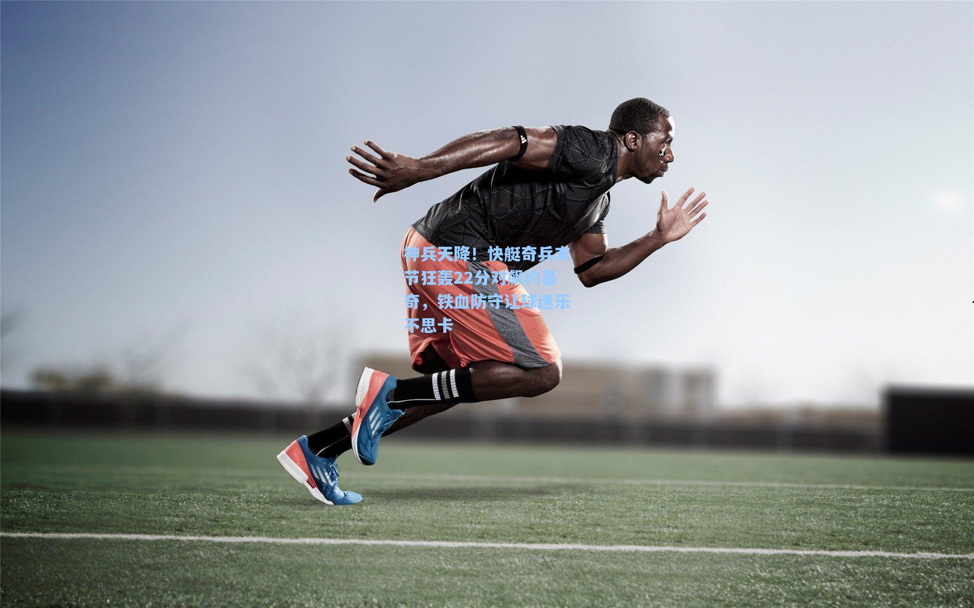 神兵天降!快艇奇兵末节狂轰22分对飙约基奇,铁血防守让球迷乐不思卡