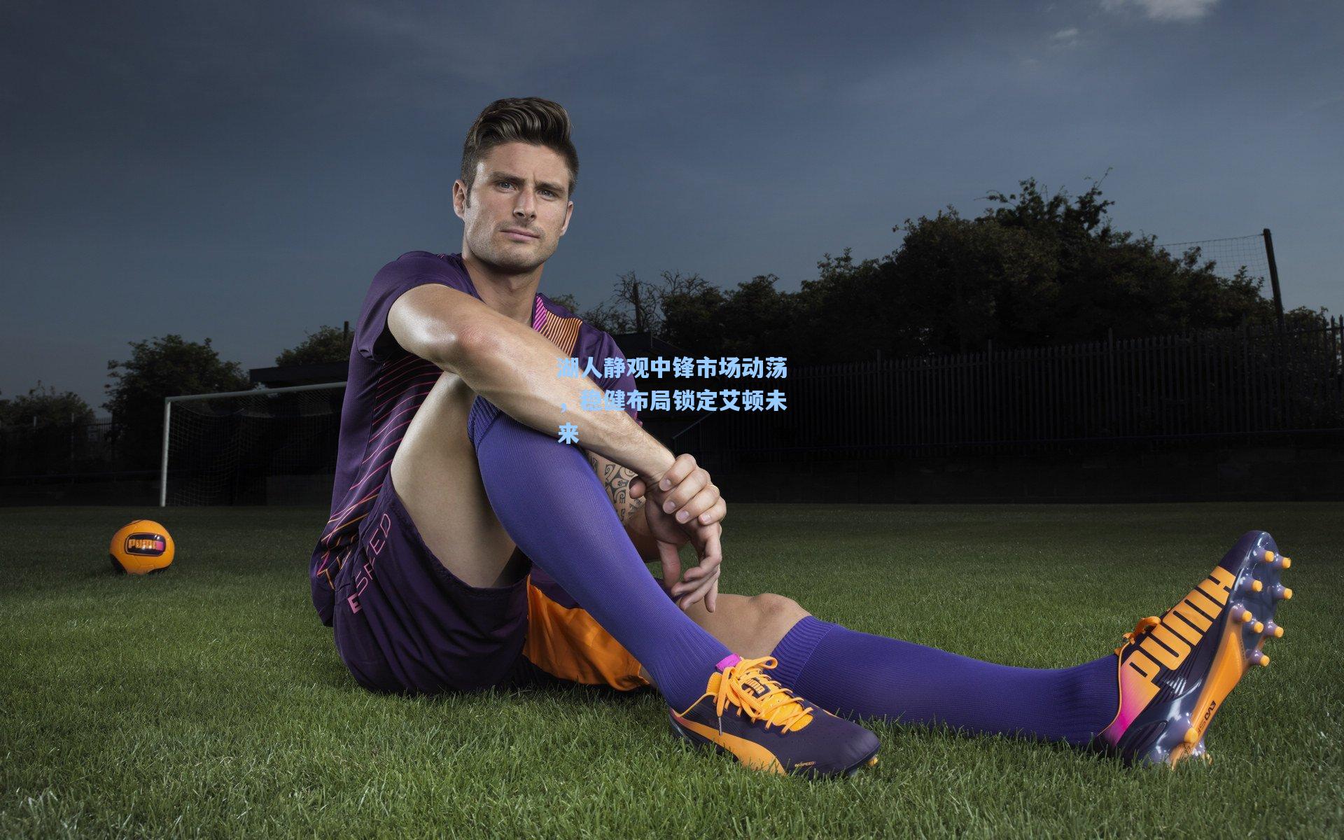 湖人静观中锋市场动荡,稳健布局锁定艾顿未来