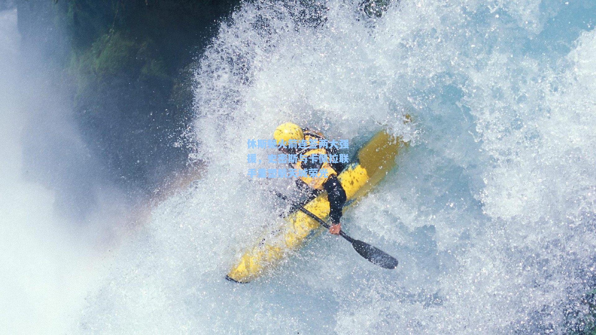 休斯顿火箭连签两大强援,史密斯与卡佩拉联手重塑航天城荣光