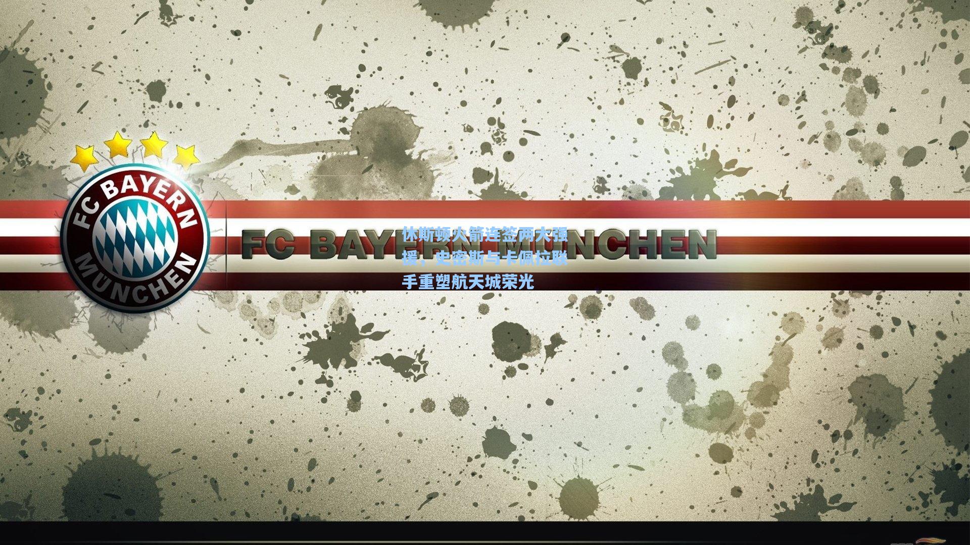 休斯顿火箭连签两大强援,史密斯与卡佩拉联手重塑航天城荣光