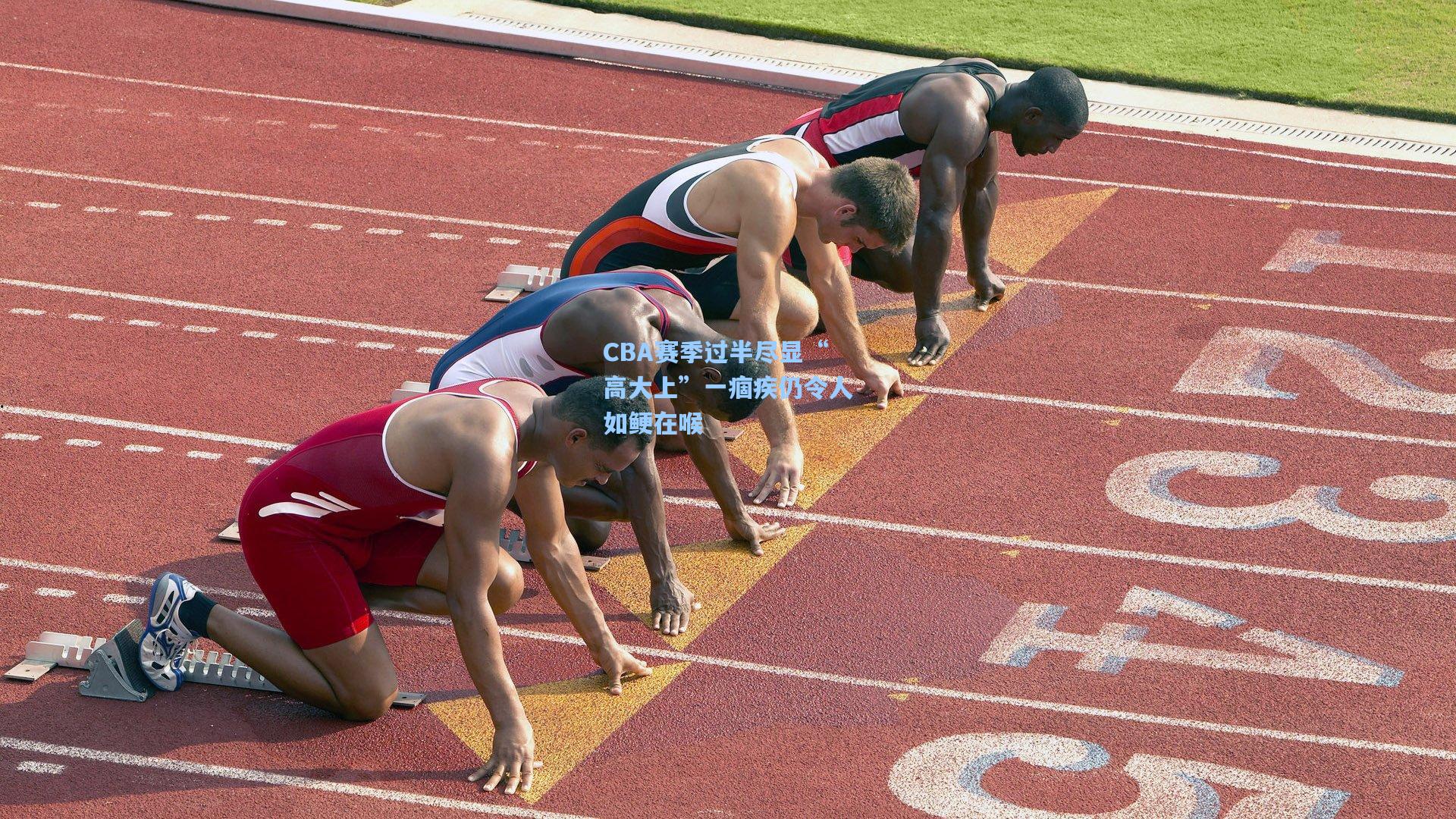 CBA赛季过半尽显“高大上”一痼疾仍令人如鲠在喉