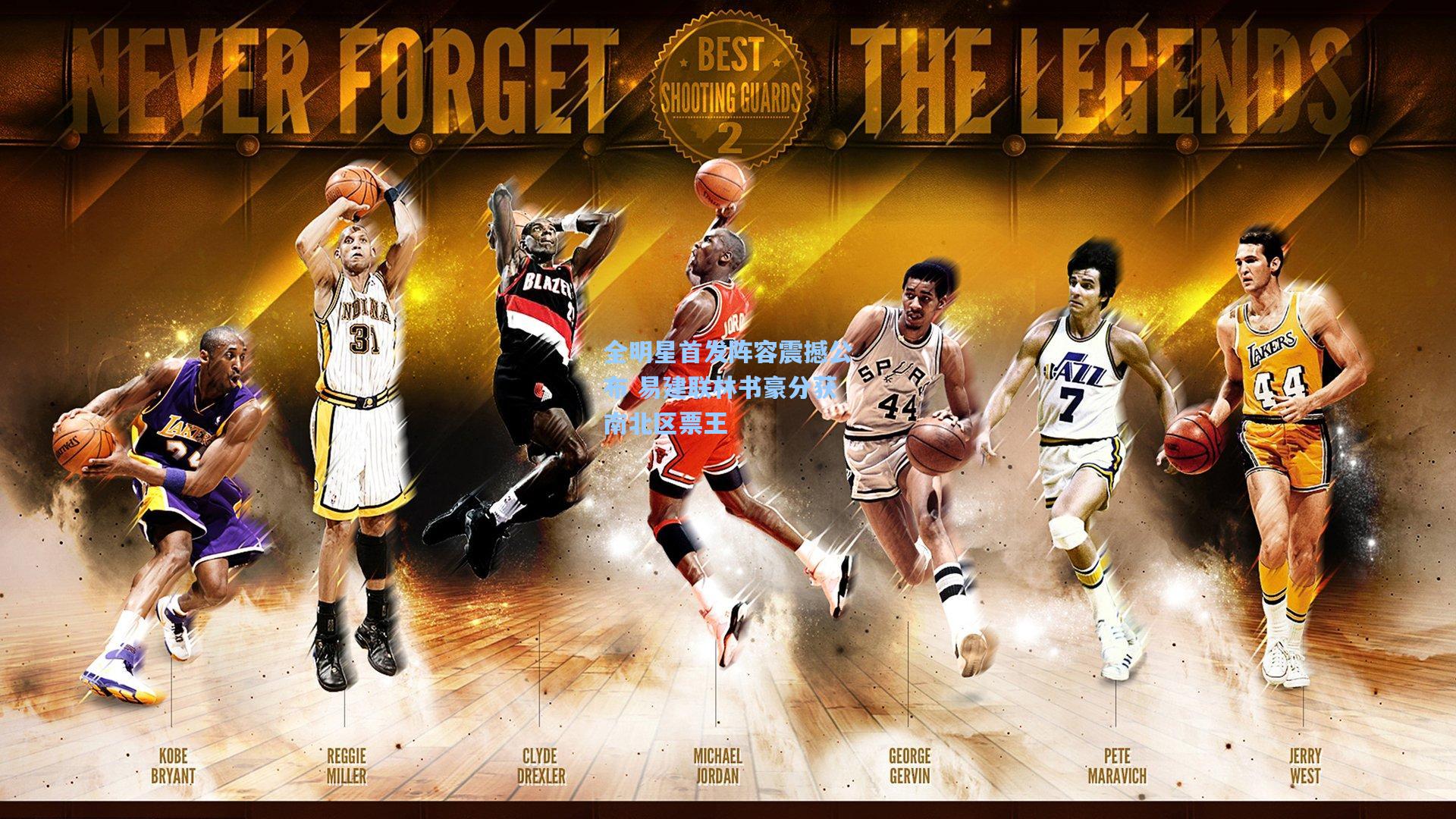 全明星首发阵容震撼公布 易建联林书豪分获南北区票王