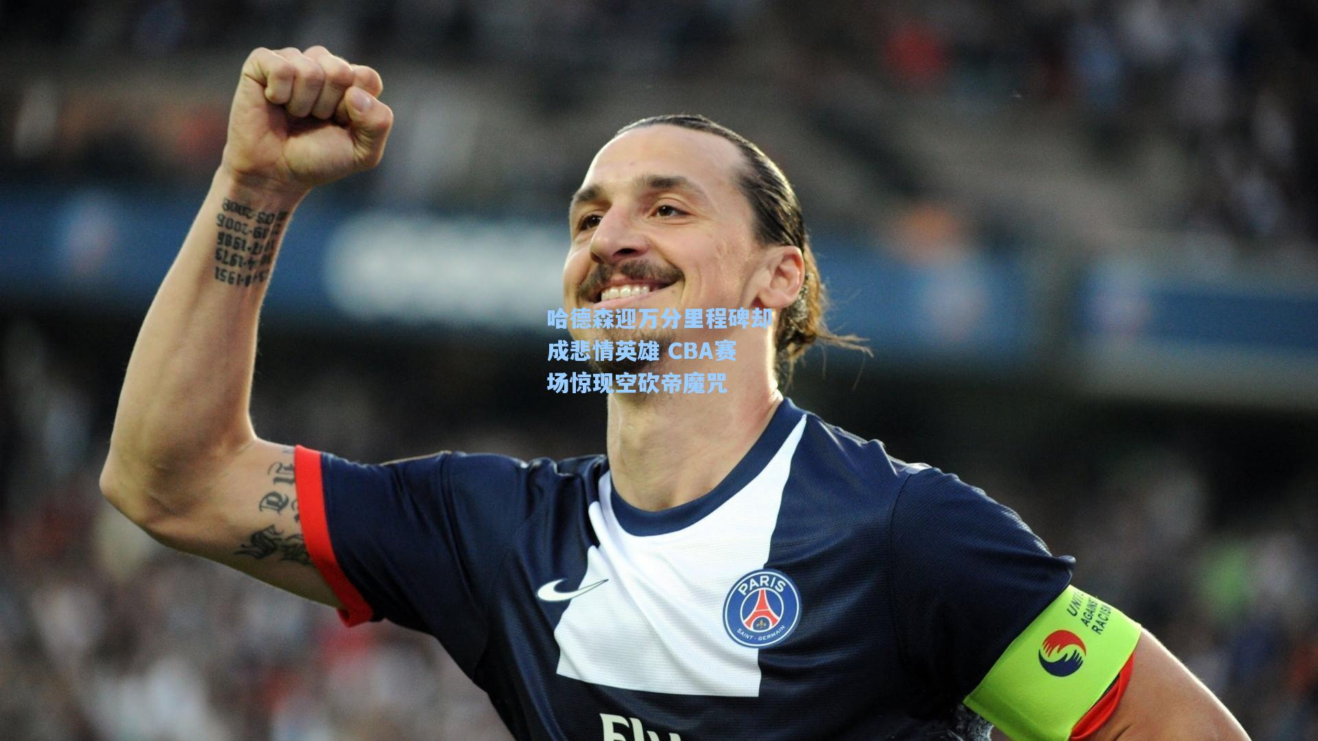 哈德森迎万分里程碑却成悲情英雄 CBA赛场惊现空砍帝魔咒