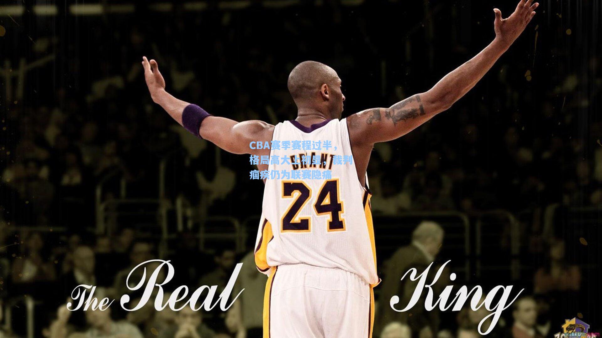 CBA赛季赛程过半，格局高大上初显，裁判痼疾仍为联赛隐痛