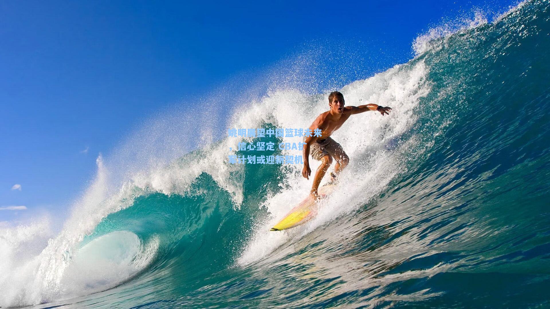 姚明展望中国篮球未来,信心坚定 CBA扩军计划或迎新契机