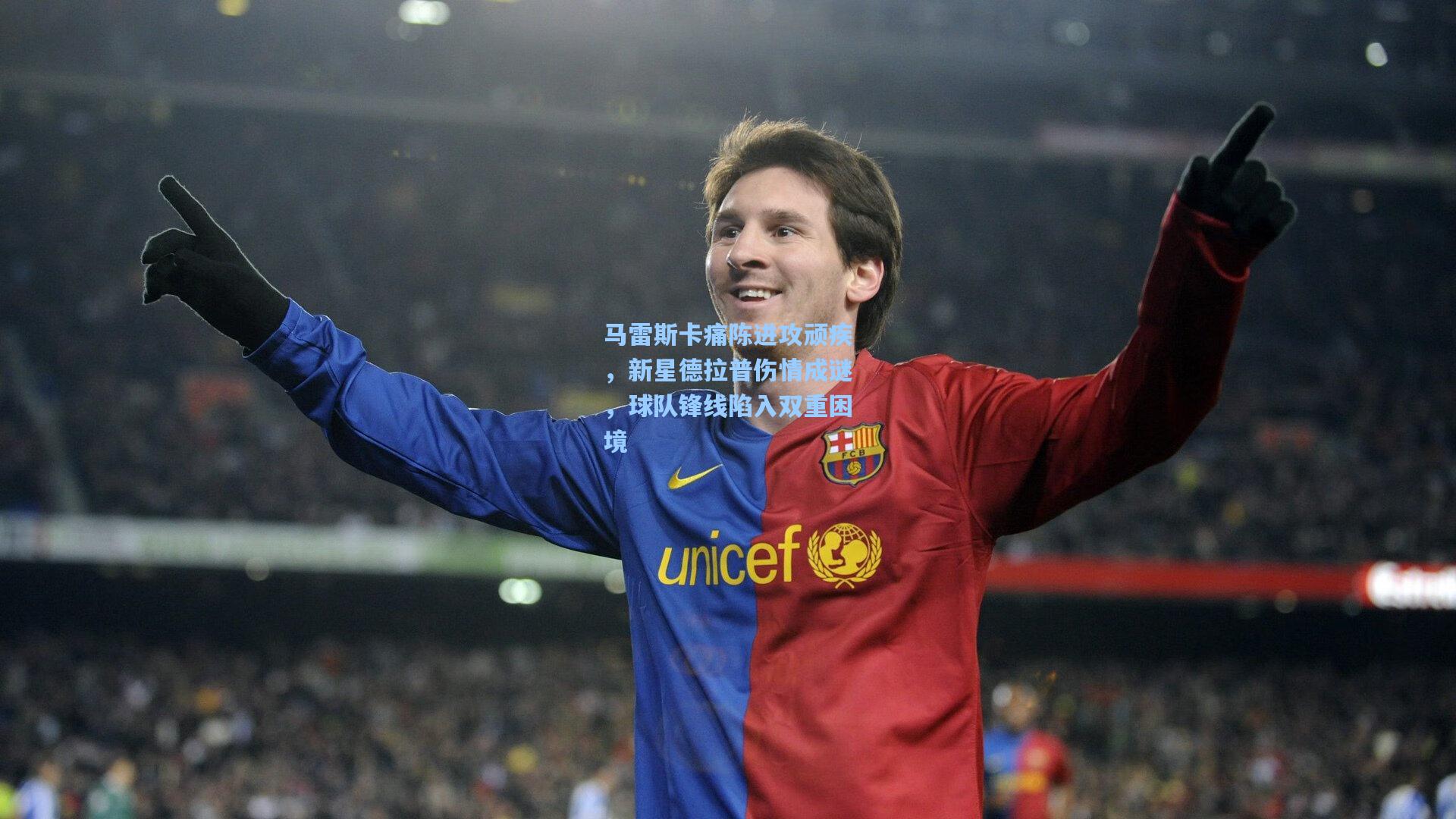 马雷斯卡痛陈进攻顽疾,新星德拉普伤情成谜,球队锋线陷入双重困境