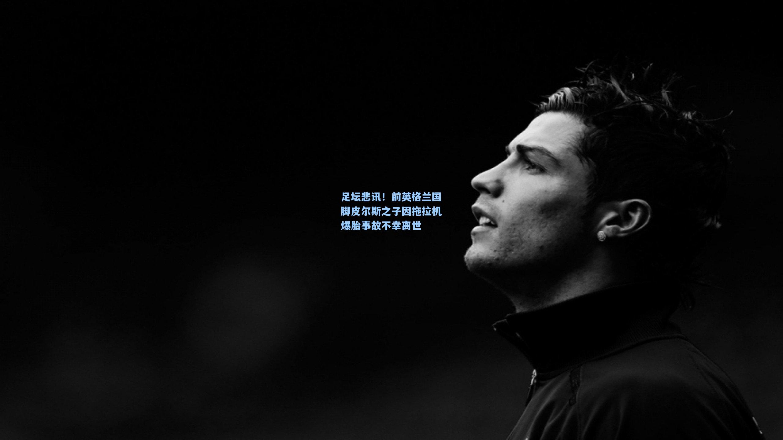 足坛悲讯!前英格兰国脚皮尔斯之子因拖拉机爆胎事故不幸离世