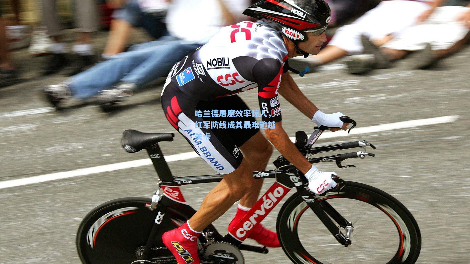 哈兰德屠魔效率惊人,红军防线成其最难逾越关卡