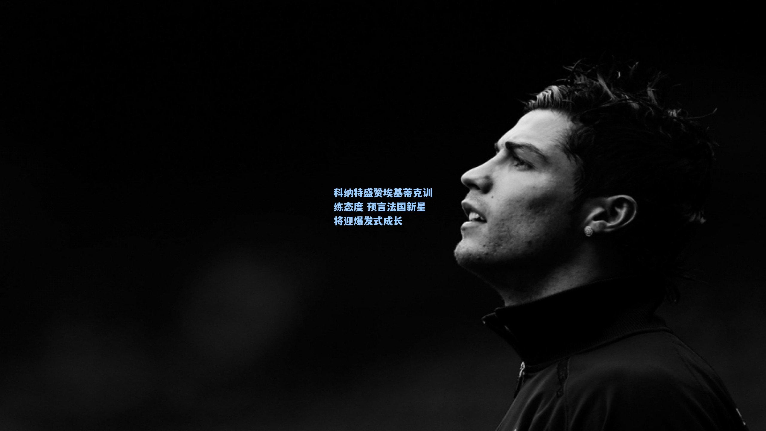 科纳特盛赞埃基蒂克训练态度 预言法国新星将迎爆发式成长