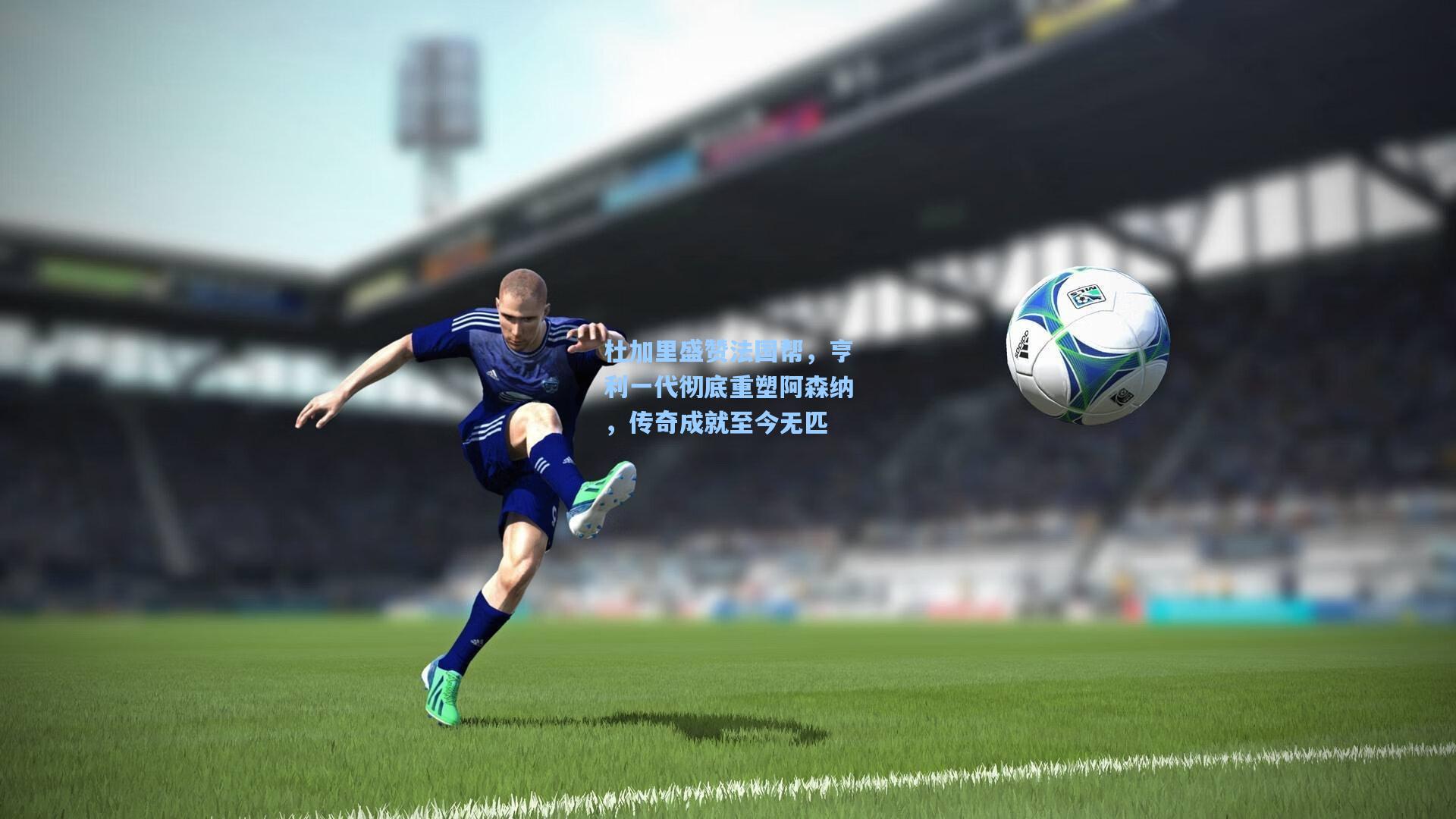 杜加里盛赞法国帮,亨利一代彻底重塑阿森纳,传奇成就至今无匹