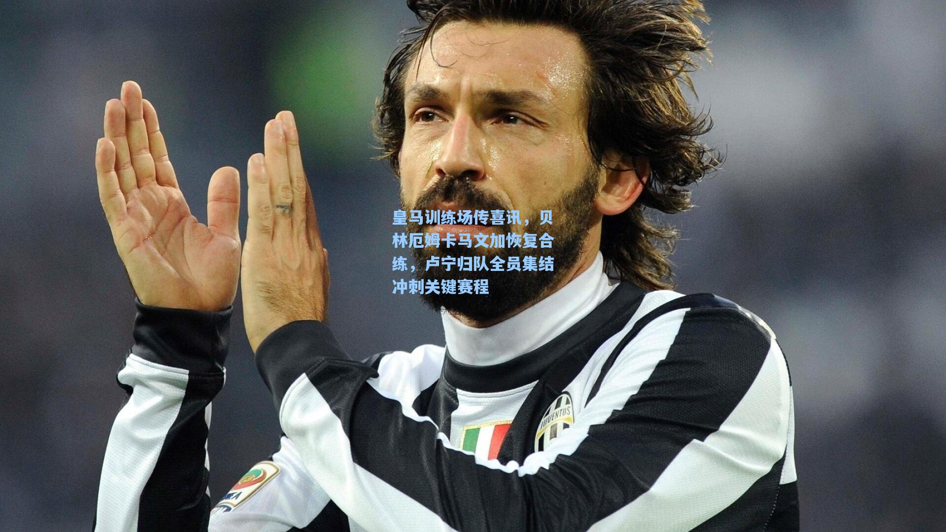 皇马训练场传喜讯，贝林厄姆卡马文加恢复合练，卢宁归队全员集结冲刺关键赛程