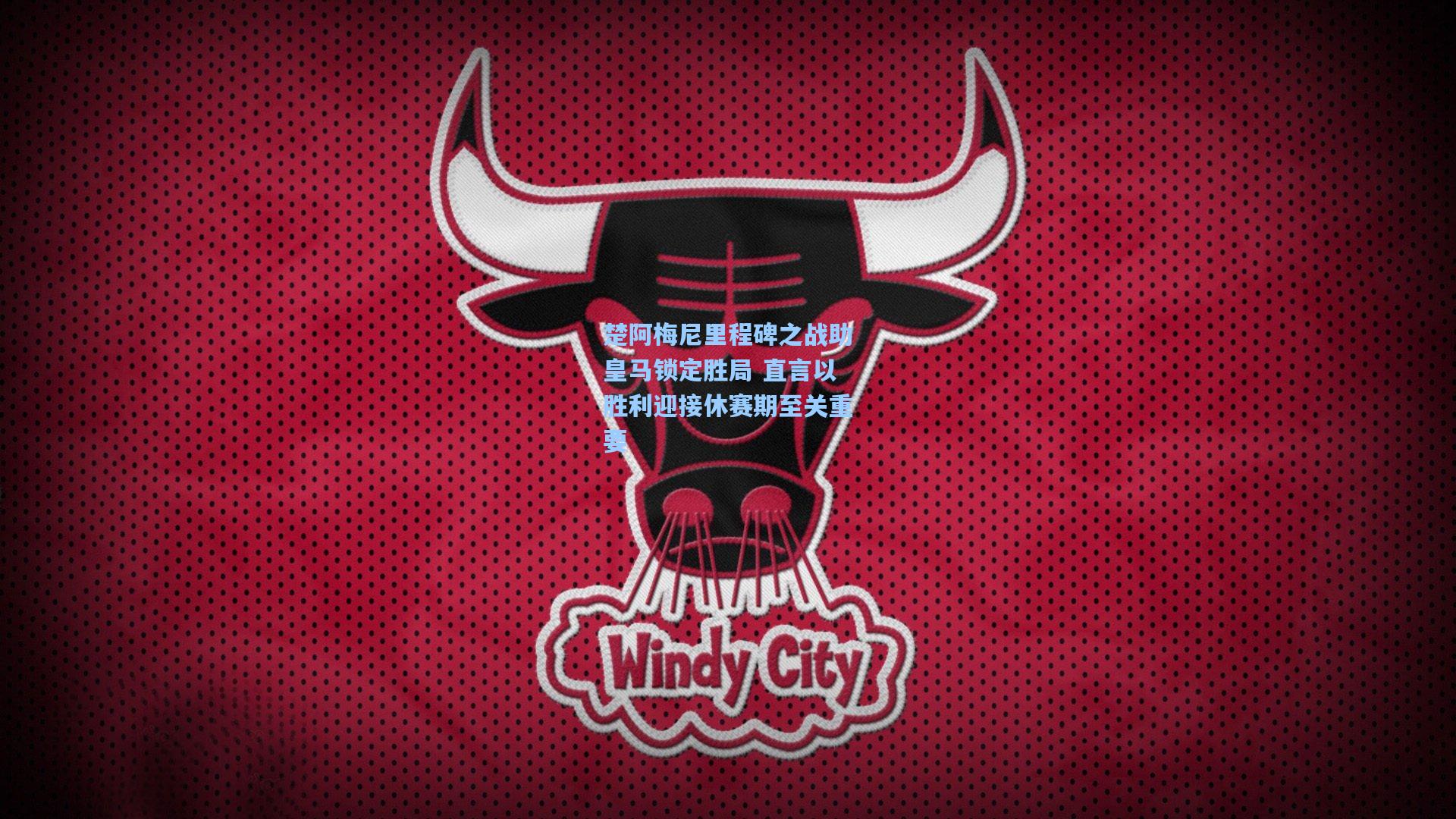 楚阿梅尼里程碑之战助皇马锁定胜局 直言以胜利迎接休赛期至关重要